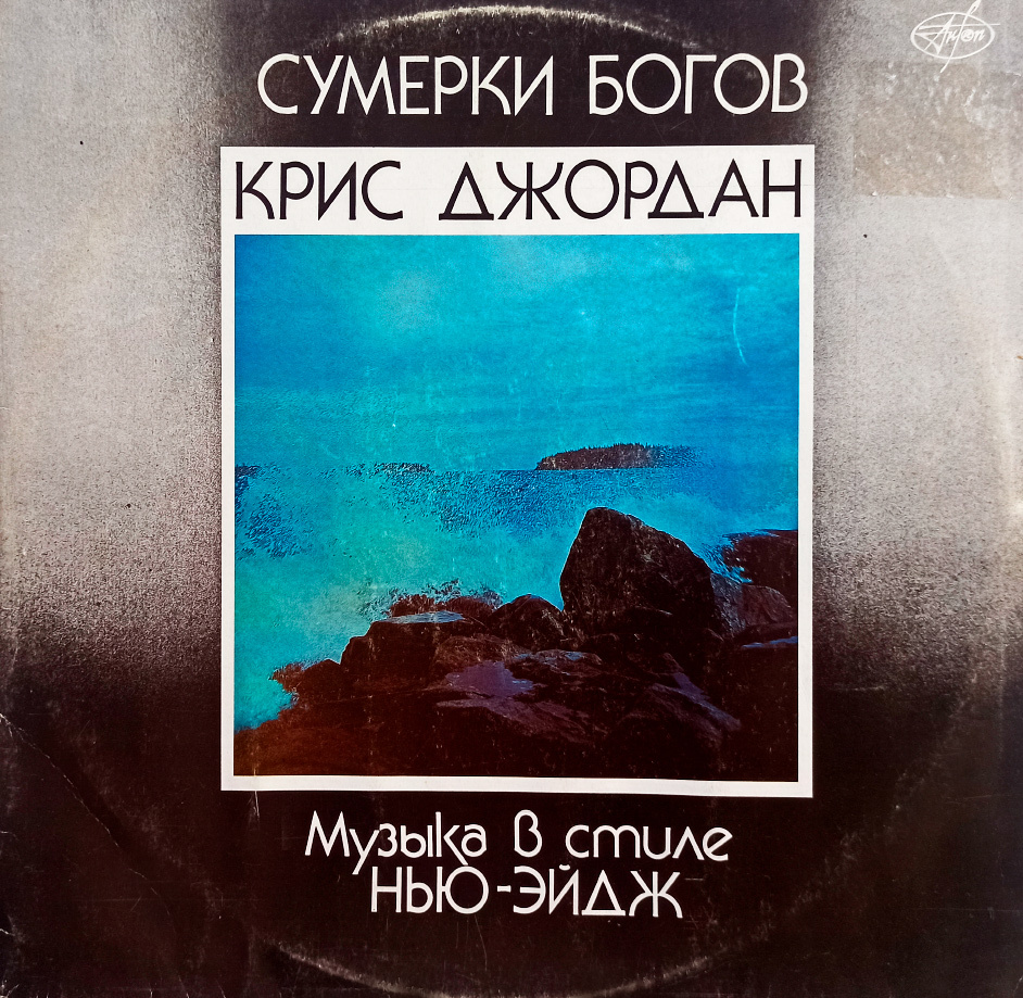 Крис Джордан. Сумерки Богов. Музыка В Стиле Нью-эйдж (1991 г.) LP, EX -  купить с доставкой по выгодным ценам в интернет-магазине OZON (608527804)