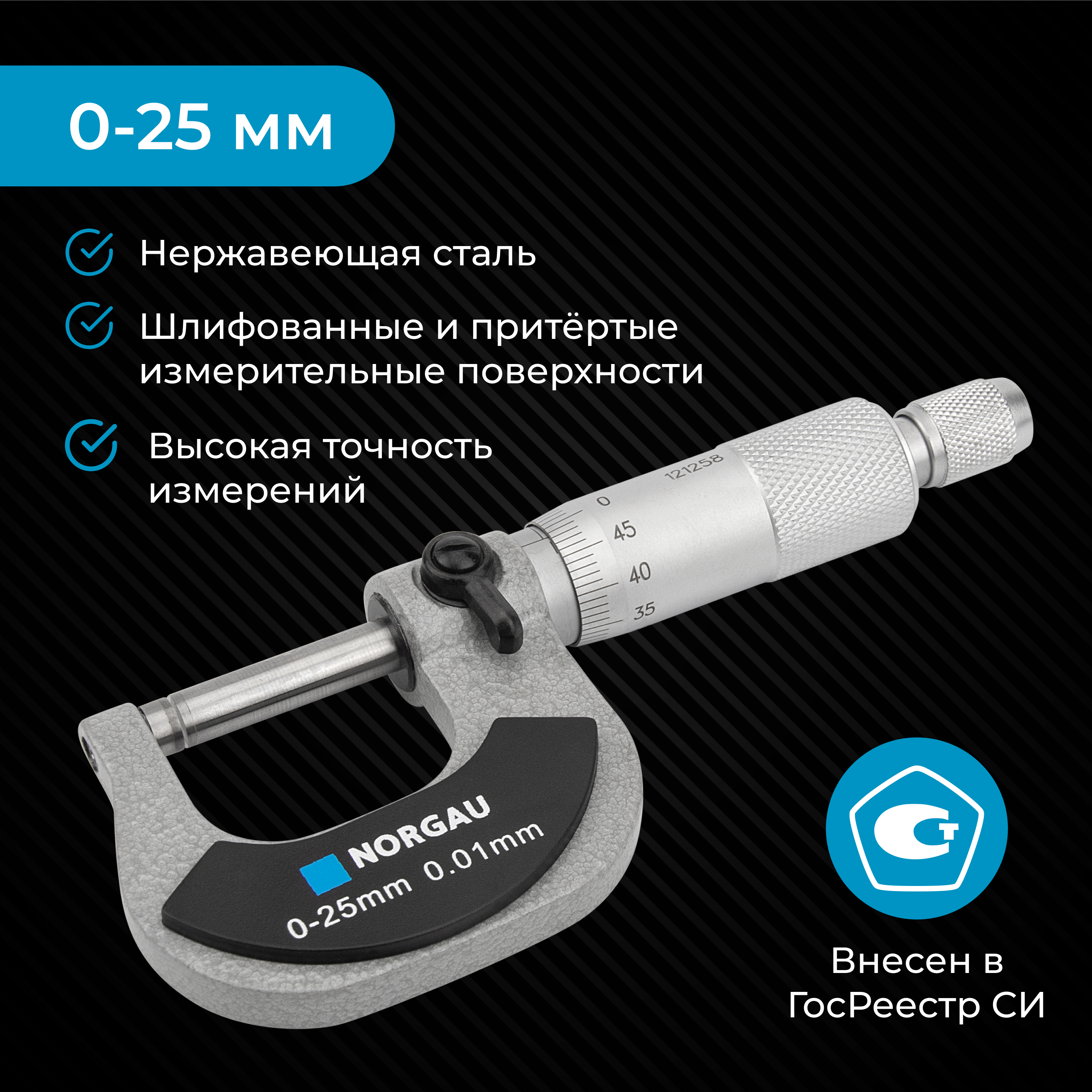 МикрометргладкийNORGAUIndustrial0-25мм,ГОСТ,Госреестр,стонкопритёртымиизмерительнымиповерхностями