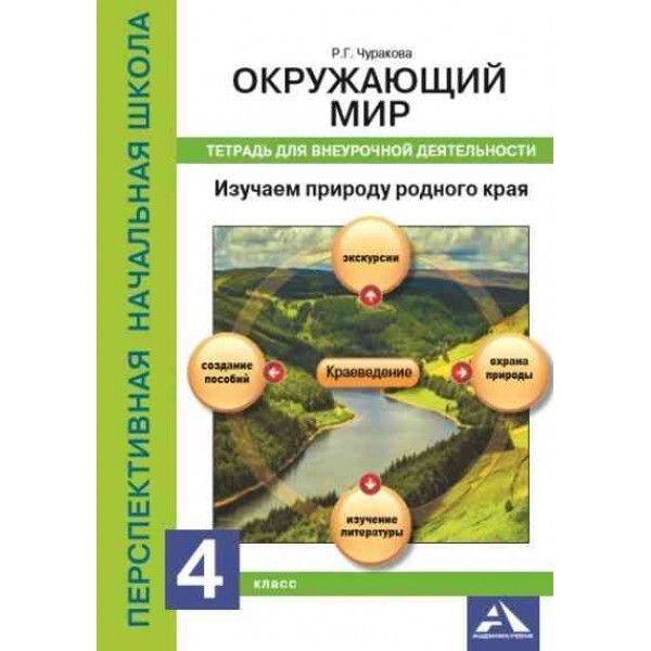 Рабочая тетрадь наш край. Р Г Чуракова фото. Р Г Чуракова. Проект экономика родного края 3 класс окружающий мир. Сообщение экономика родного края 3 класс окружающий мир.