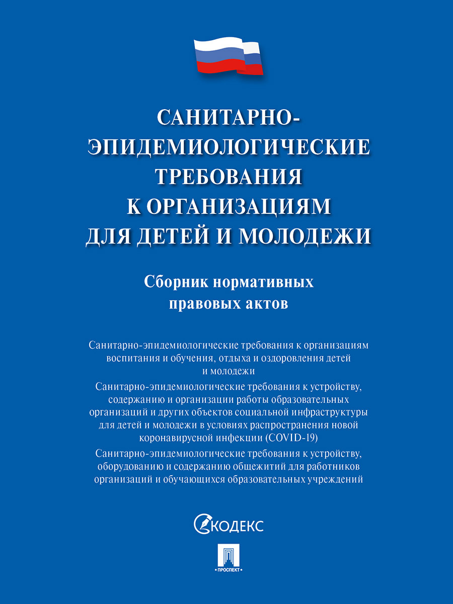 Санитарно-эпидемиологические требования к организациям для детей и  молодежи.Сборник нормативных правовых актов. - купить с доставкой по  выгодным ценам в интернет-магазине OZON (1327254743)