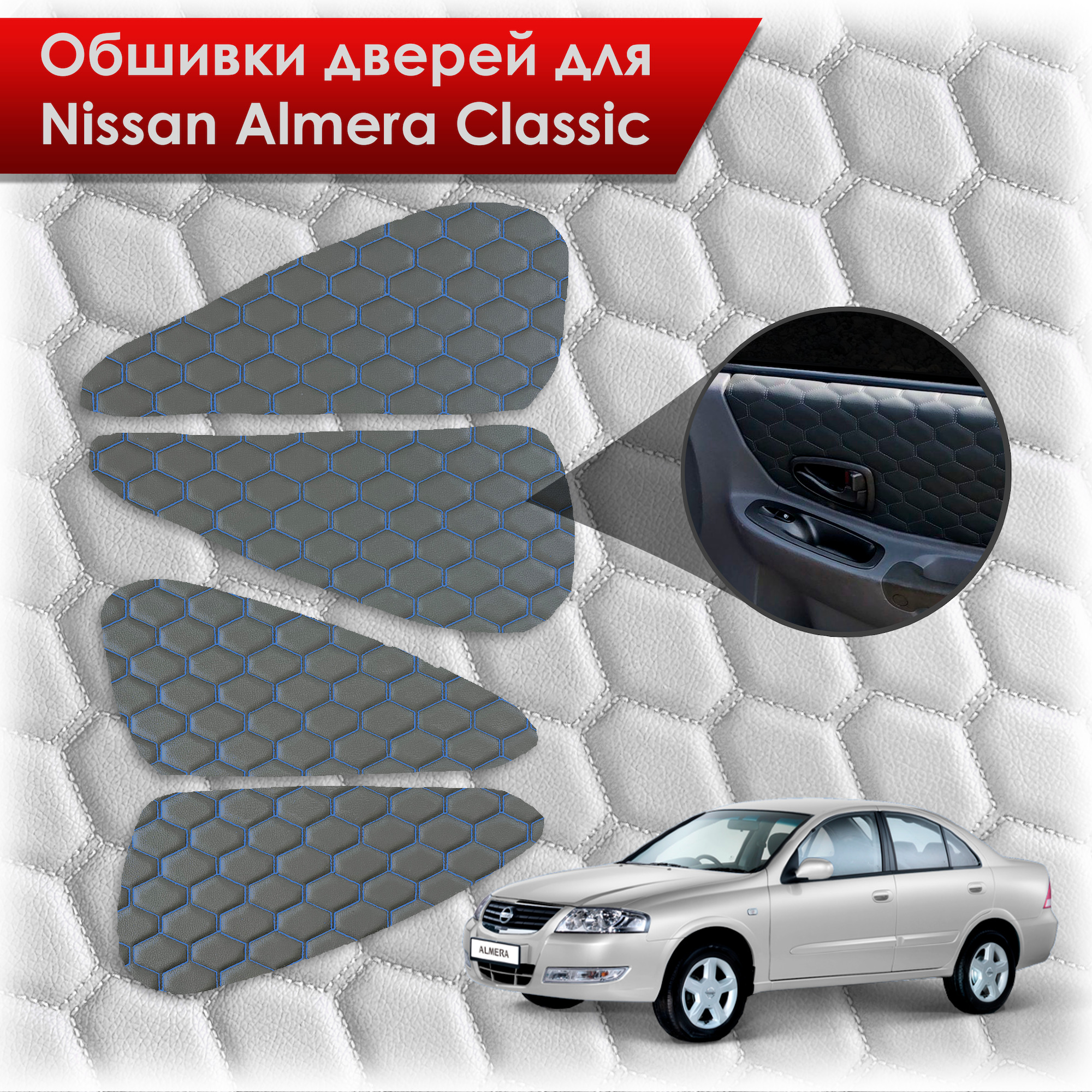 Обшивки карт дверей из эко-кожи для Nissan Almera Classic/ Ниссан Альмера  Классик 2006-2013 Г.В. (СОТА) Чёрные с Синей строчкой - купить с доставкой  по выгодным ценам в интернет-магазине OZON (717984206)