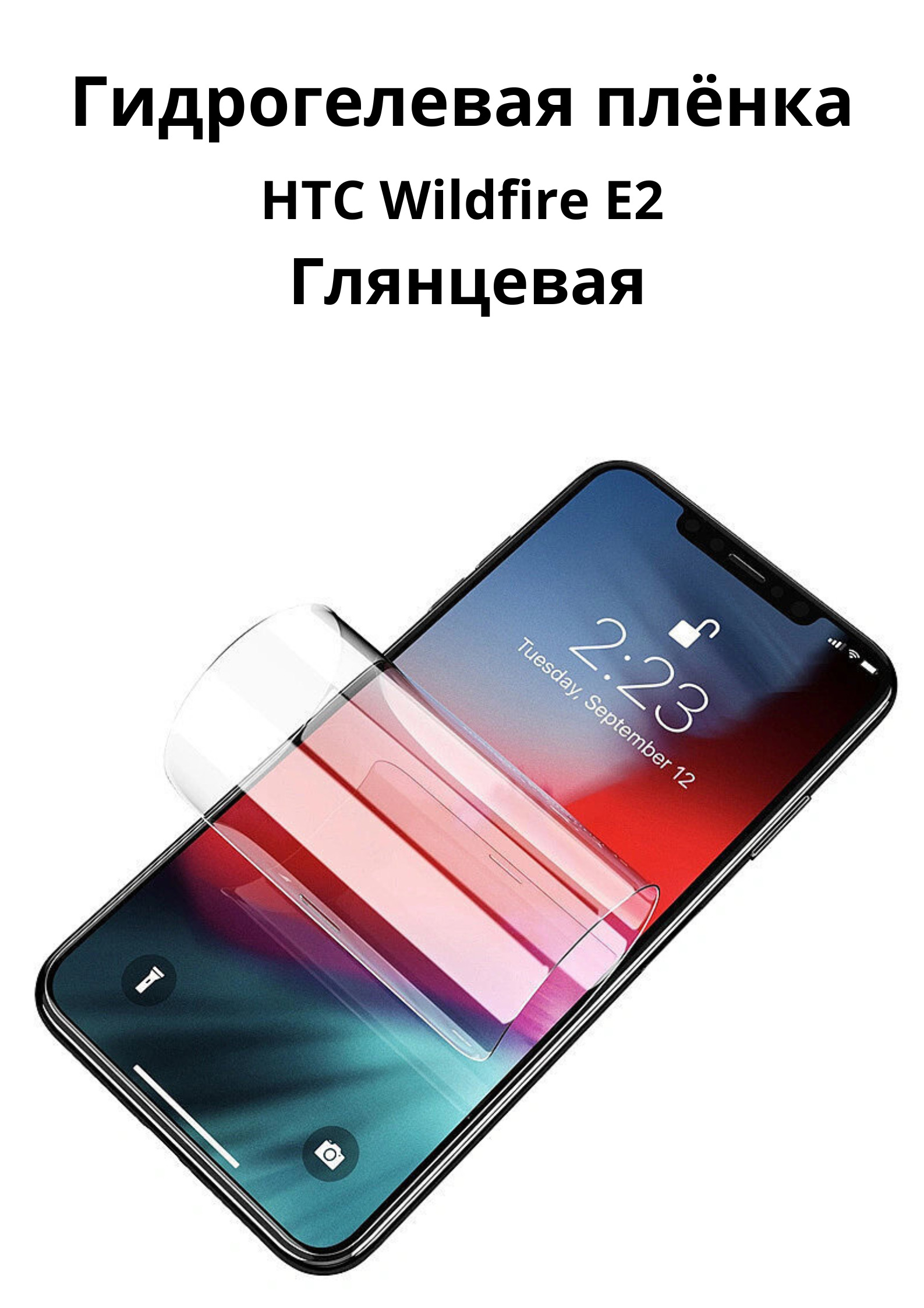 Защитная пленка HTC Wildfire E2 - купить по выгодной цене в  интернет-магазине OZON (313247638)