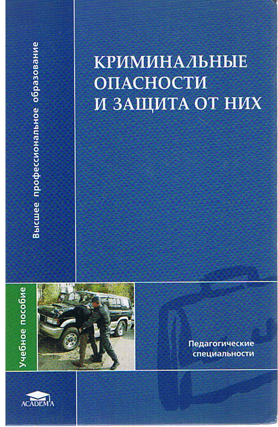 криминальные угрозы. психологическая безопасность. криминальные опасности и угрозы и защита от них. криминогенный риск это. криминальные риски.
