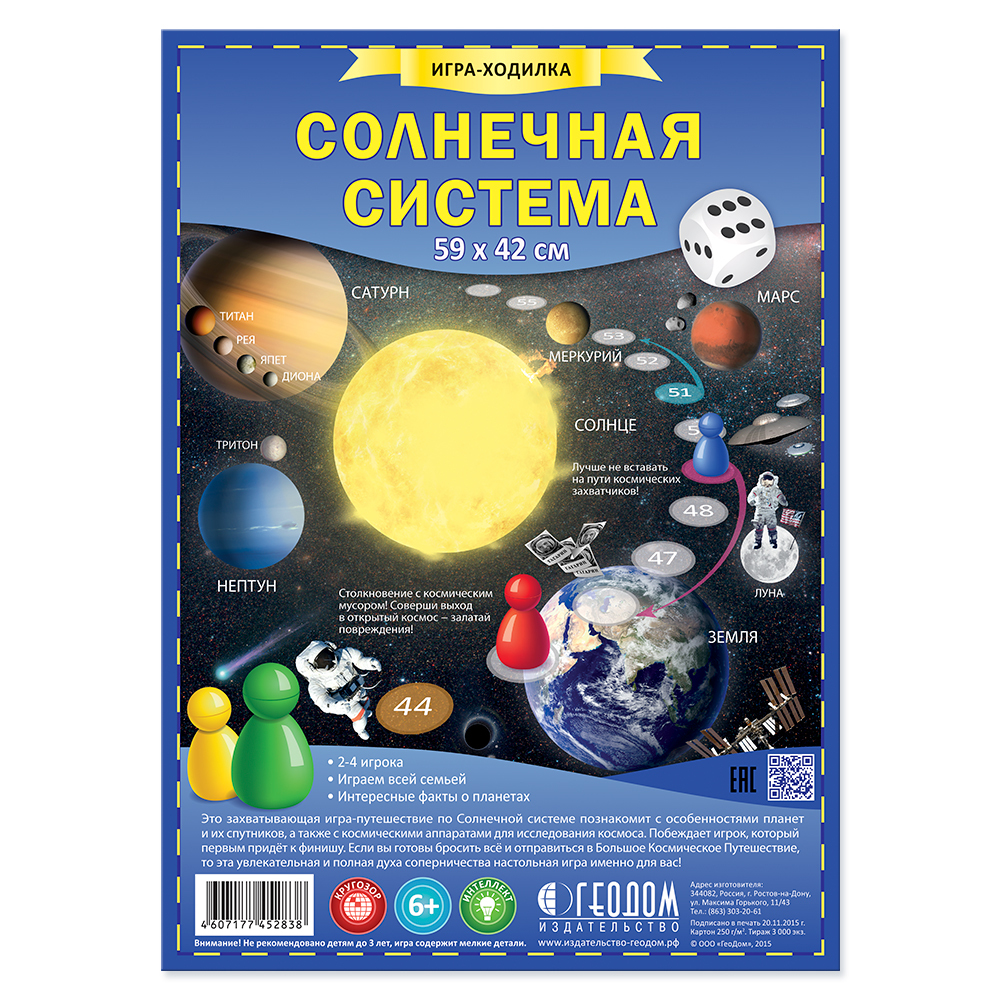 Солнечная система. Игра-ходилка с фишками.