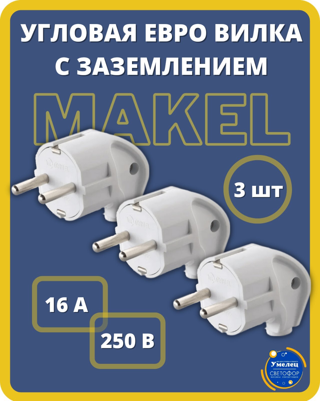 Вилка электрическая угловая с заземлением Makel, 3 шт.