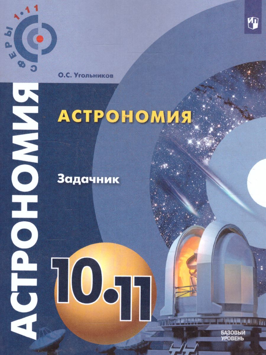 Астрономия 10-11 классы. Задачник. Базовый уровень | Угольников Олег  Станиславович - купить с доставкой по выгодным ценам в интернет-магазине  OZON (616696095)