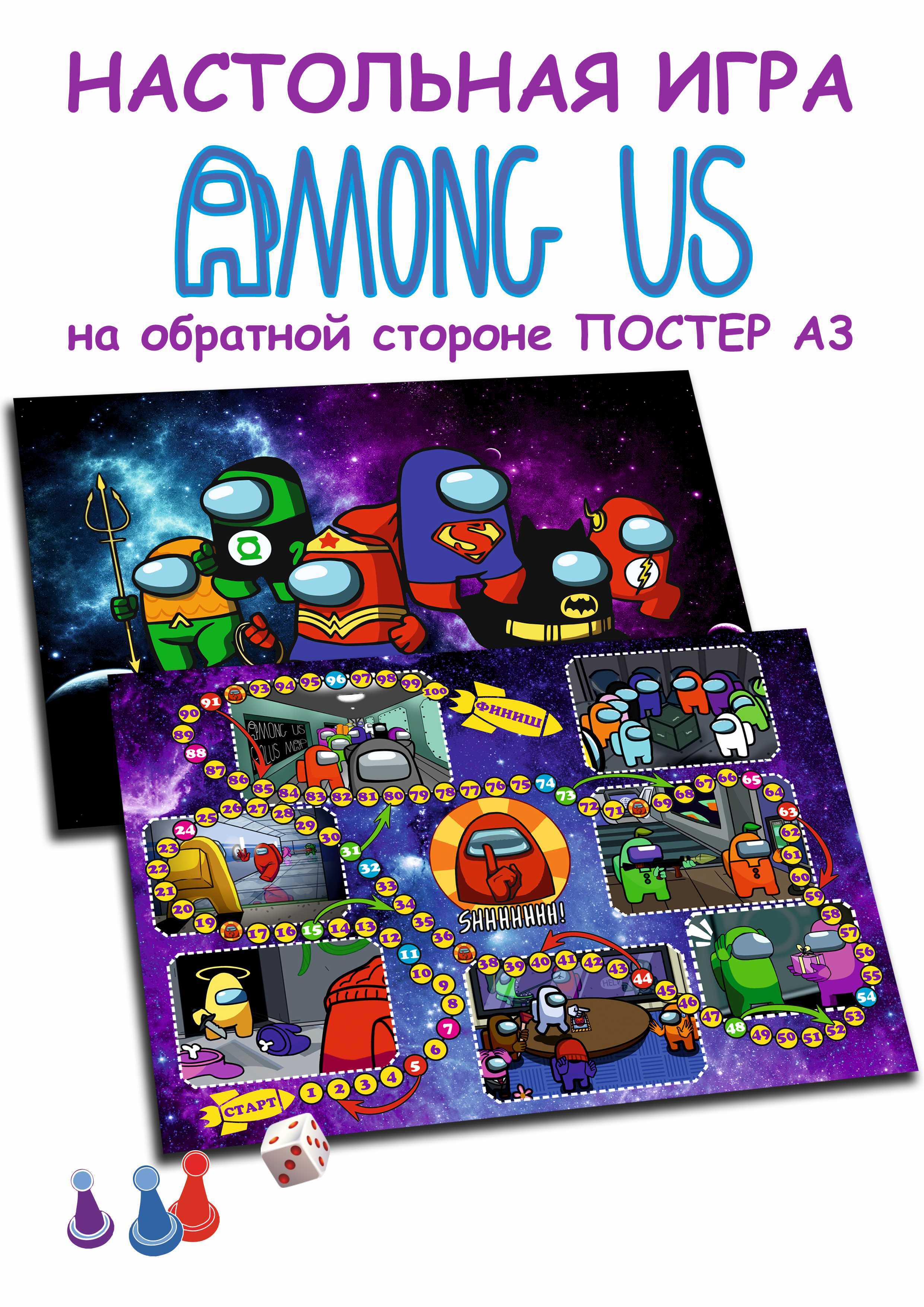 Настольная игра - ходилка Амонг ас / Among us