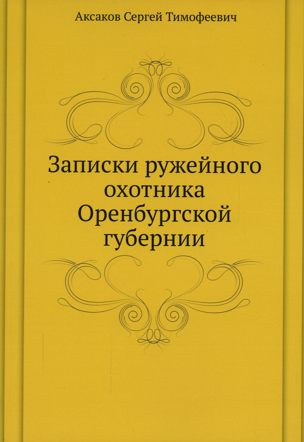 записки охотника губернии ружейного. записки ружейного охотника оренбургской губернии сергей аксаков. записки ружейного охотника оренбургской губернии сергей аксаков. аксаков сергей тимофеевич записки ружейного охотника. записки ружейного охотника оренбургской губернии.