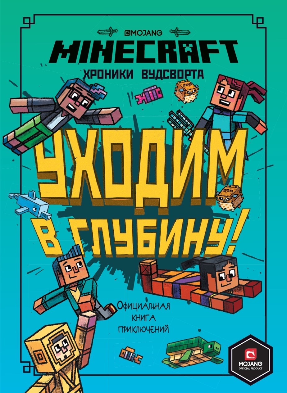 Minecraft. Уходим в глубину! Хроники Вудсворта #3. Официальная книга  приключений - купить с доставкой по выгодным ценам в интернет-магазине OZON  (237712632)