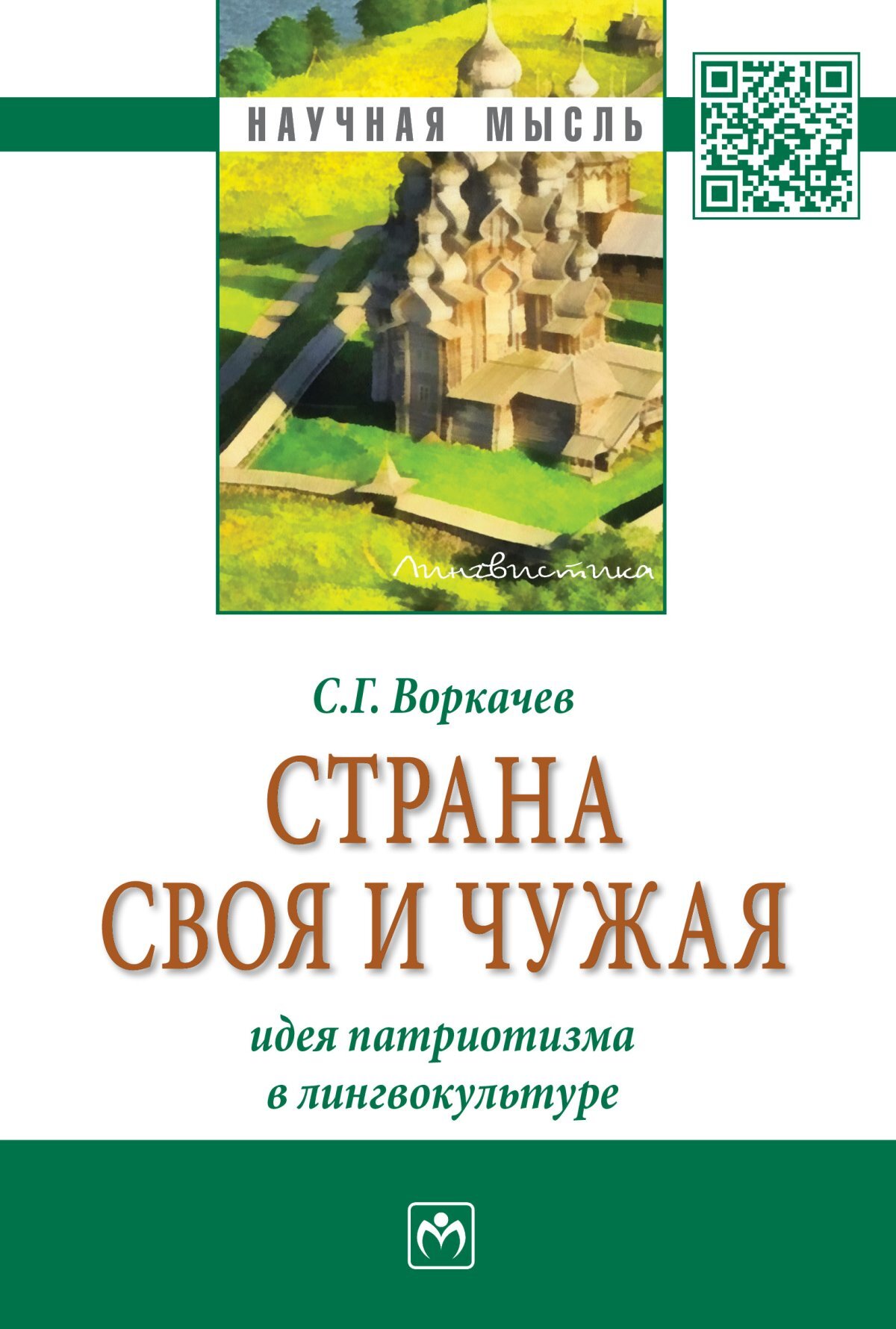 Чужая идея. Воркачев Сергей Григорьевич. Книги по лингвокультуре. Воркачёв лингвокультурология. Гуревич т. м. птицы в японской лингвокультуре.