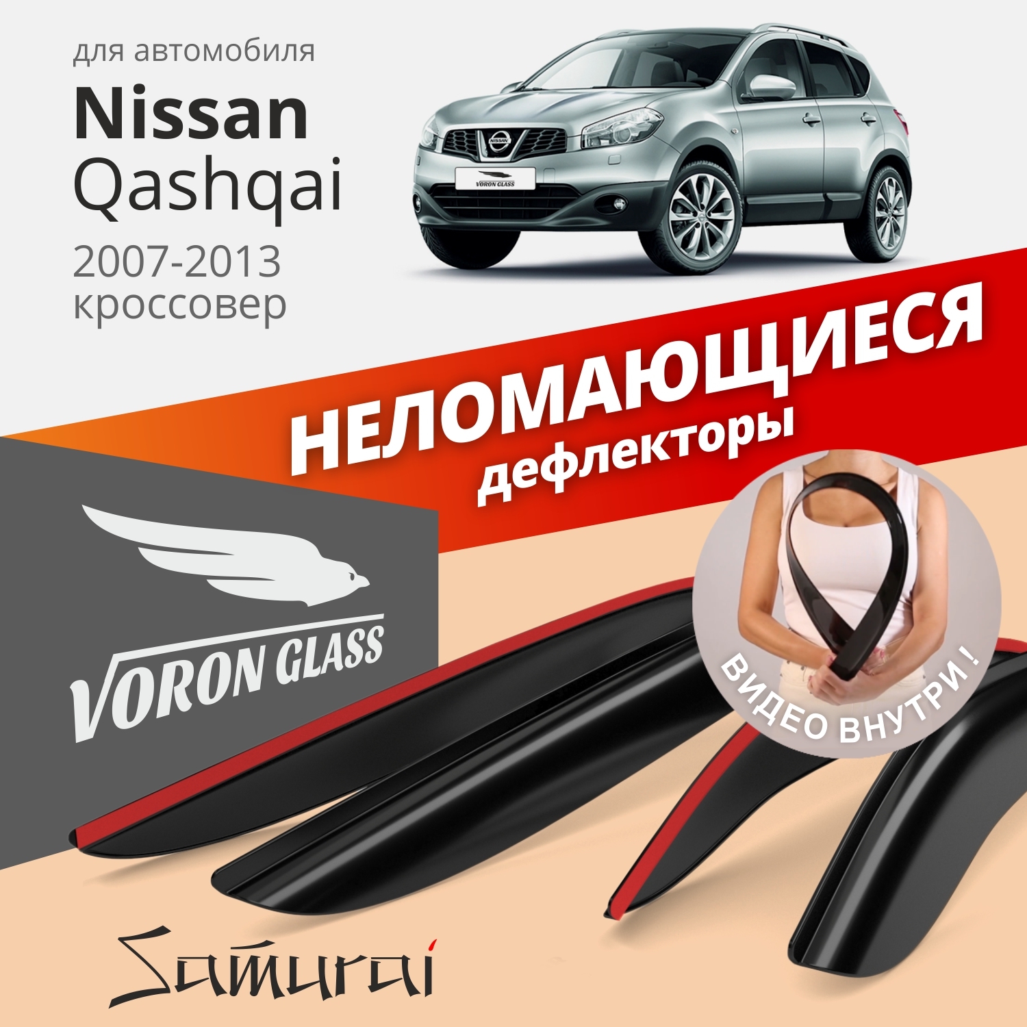 Дефлектор для окон Voron Glass DEF00299 Qashqai купить по выгодной цене в  интернет-магазине OZON (286348184)