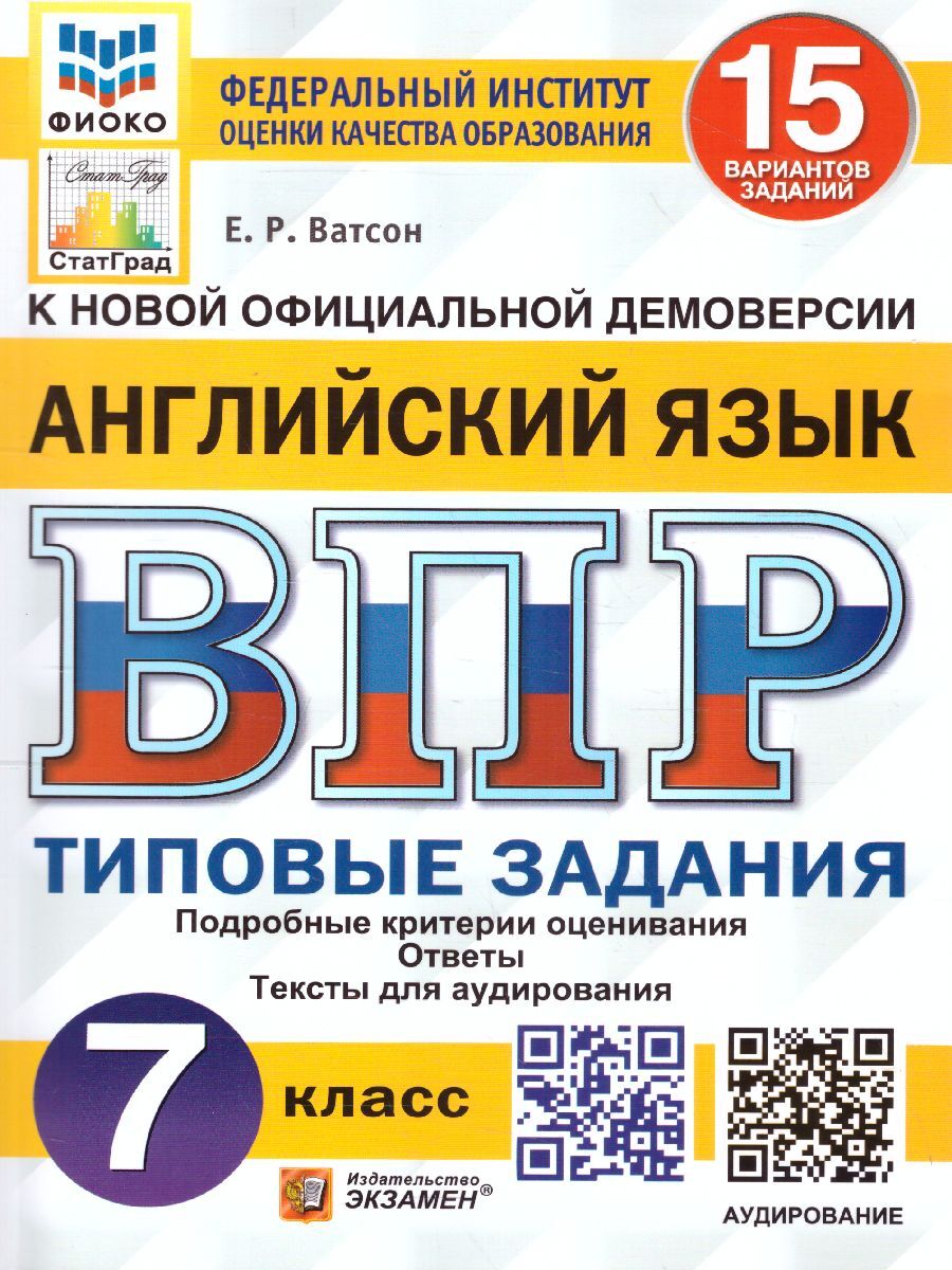 Английский язык 7 класс. ВПР. 15 вариантов ФИОКО СТАТГРАД ТЗ ФГОС +  Аудирование | Ватсон Елена Рафаэлевна - купить с доставкой по выгодным  ценам в интернет-магазине OZON (618005192)