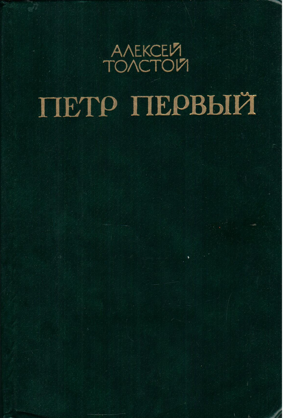 Том 1&quot; (<b>Толстой</b> Алексей), Московский рабочий в интернет-магазине OZON ...