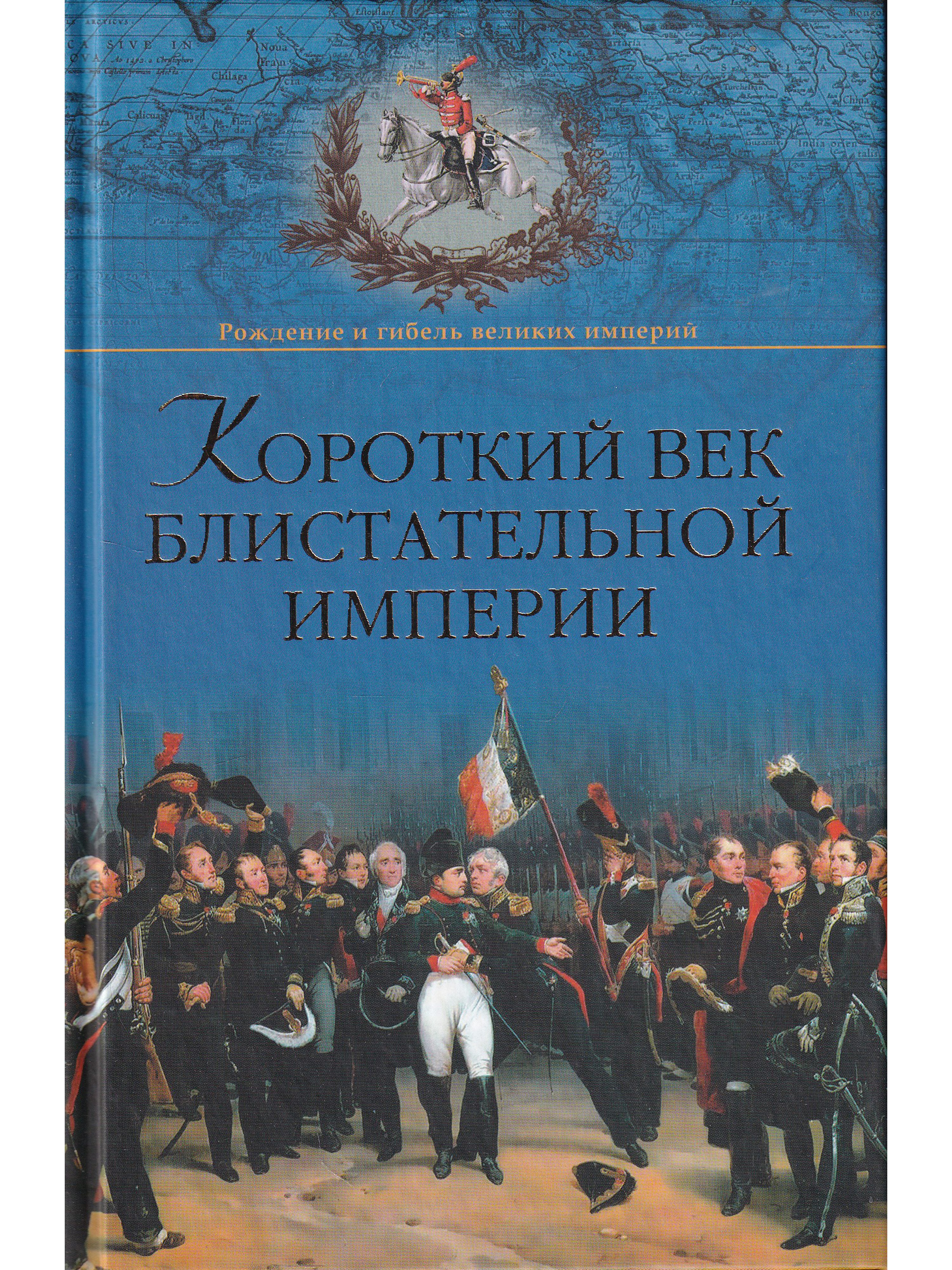 Короток век. Короткий век блистательной империи Широкорад Александр. Величайшие империи в истории. Гибель Великой империи. Широкорад.