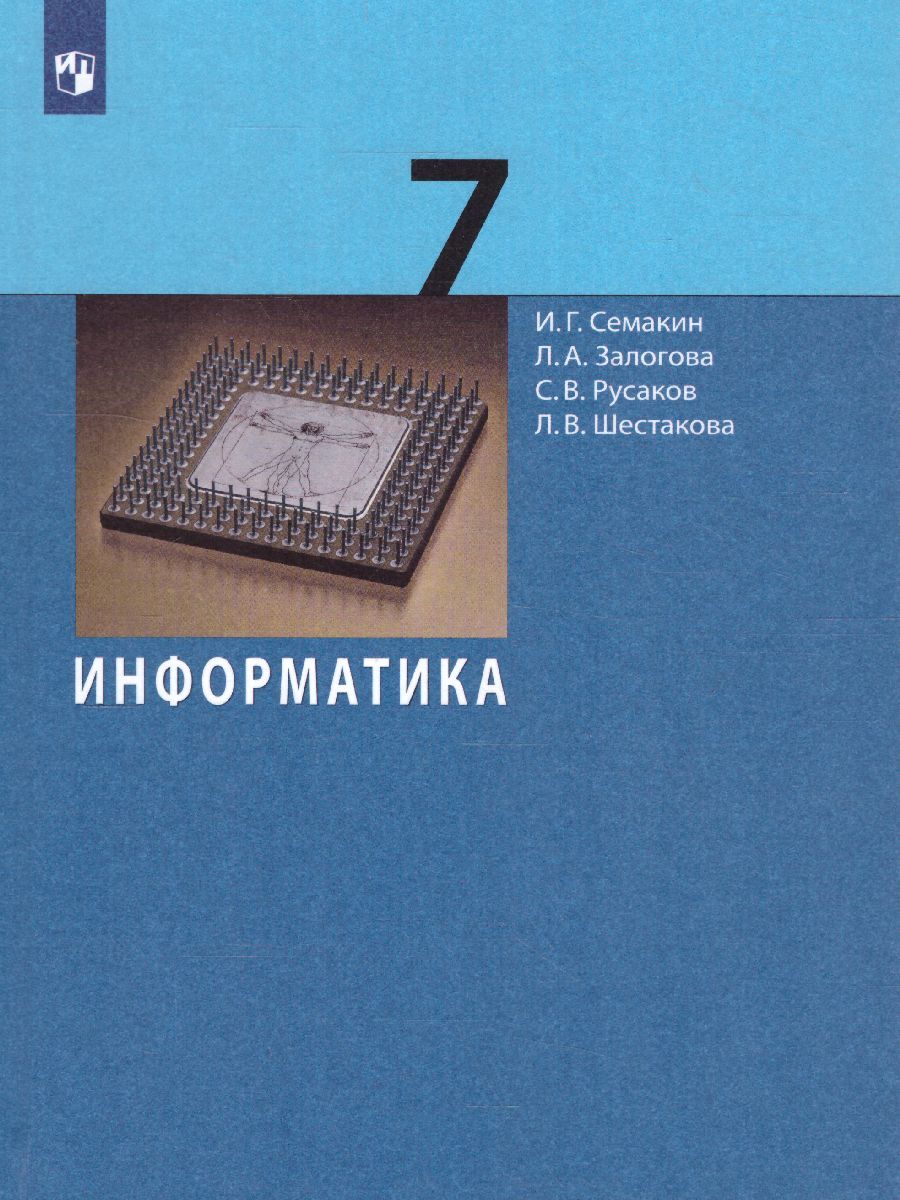 Информатика 7 класс. Базовый курс. Учебник. УМК 