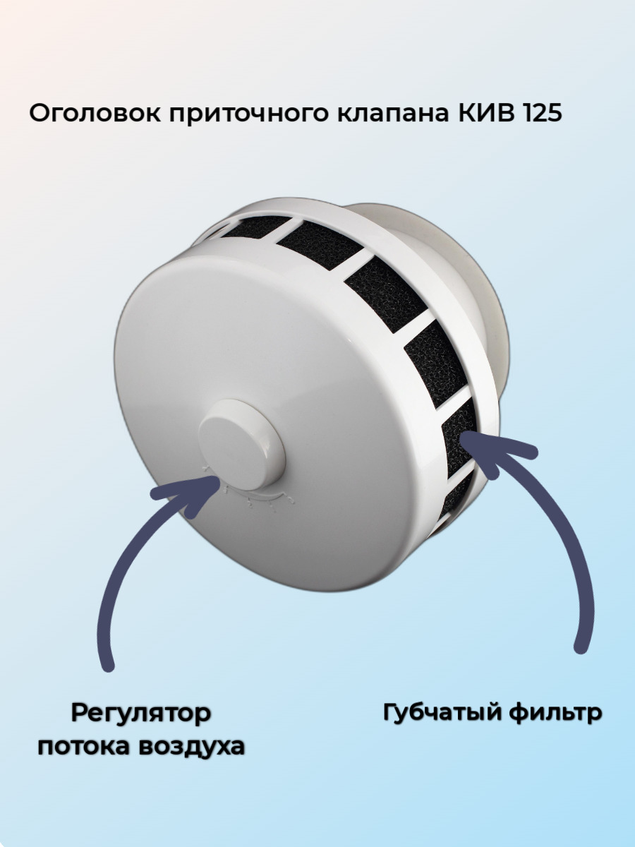 Круглый оголовок клапана инфильтрации воздуха КИВ-125 (КПВ-125)