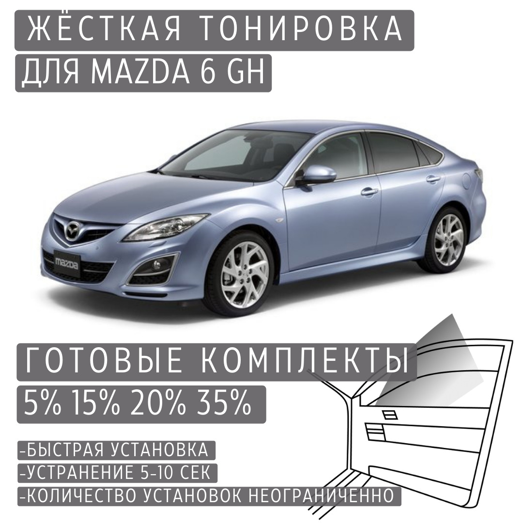 PREMIUM PLUS жёсткая тонировка Mazda 6 GH 15% / ПРЕМИУМ ПЛЮС съёмная тонировка Мазда 6 GH 15%