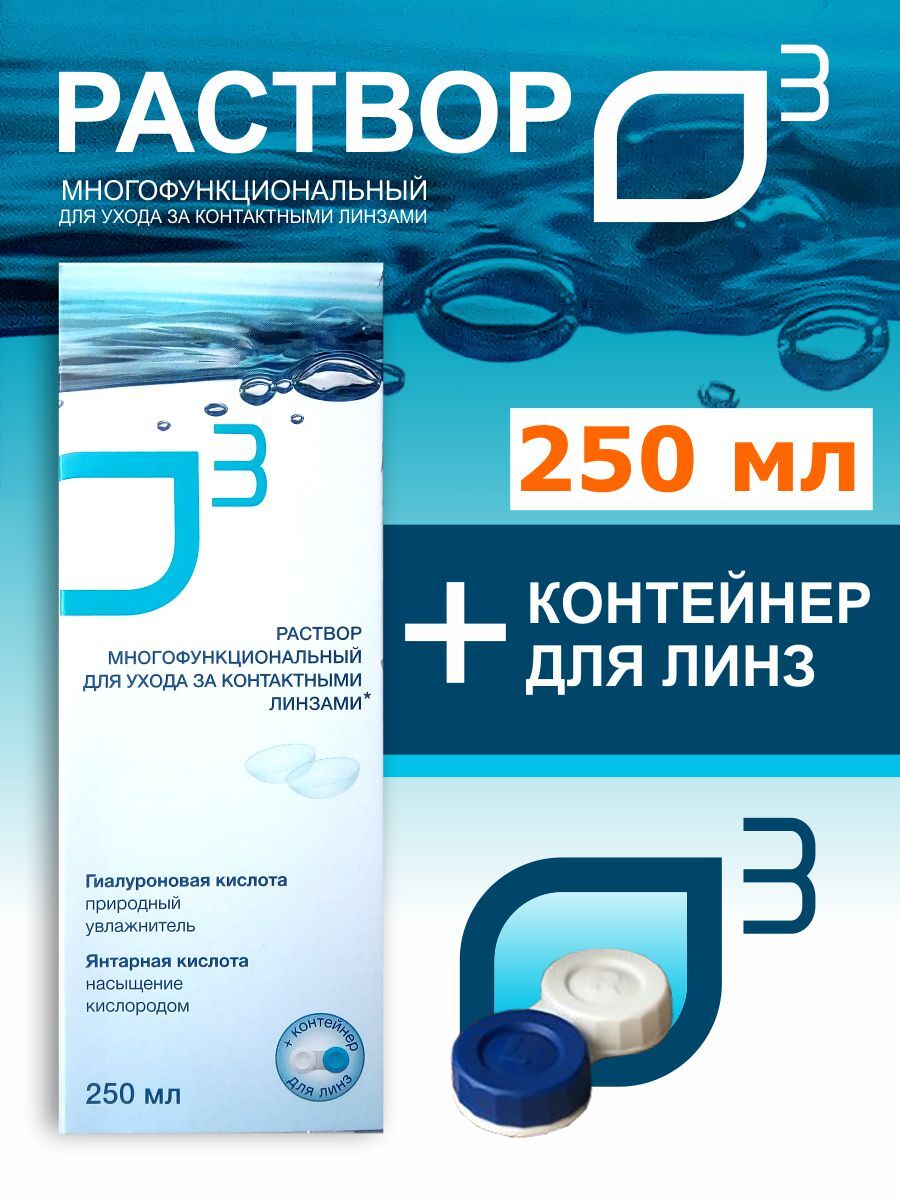 Раствор для линз с контейнером, раствор для контактных линз О3, 250 мл.