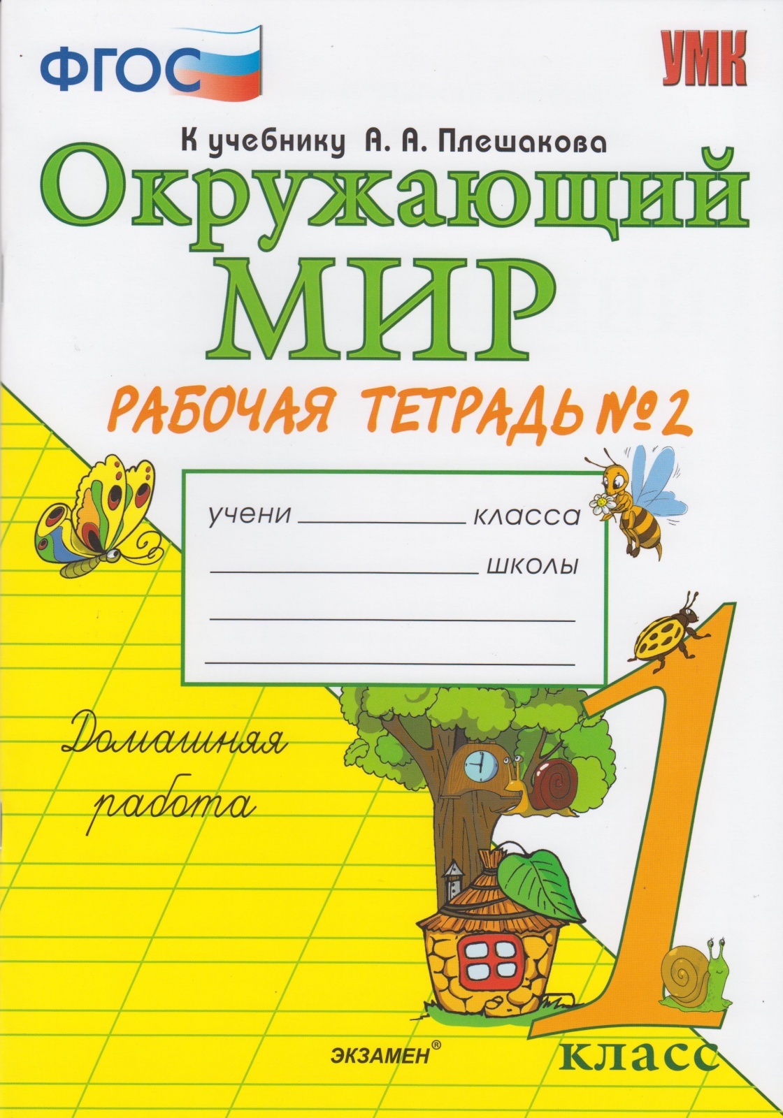 Окружающий мир 1 класс рабочая тетрадь картинки