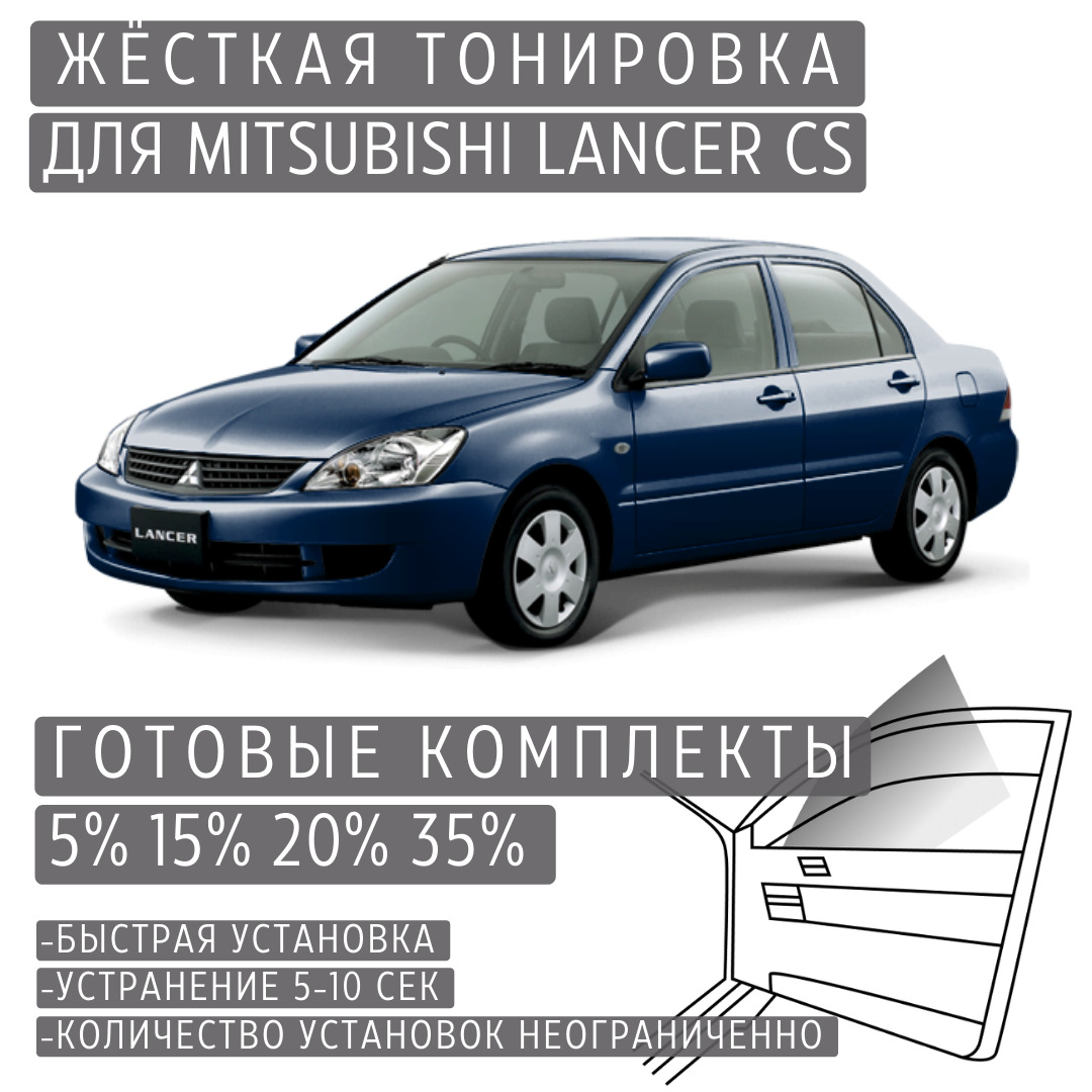 PREMIUM PLUS жёсткая тонировка Mitsubishi Lancer 9 CS 5% / ПРЕМИУМ ПЛЮС съёмная тонировка Митсубиси Лансер 9 CS 5%