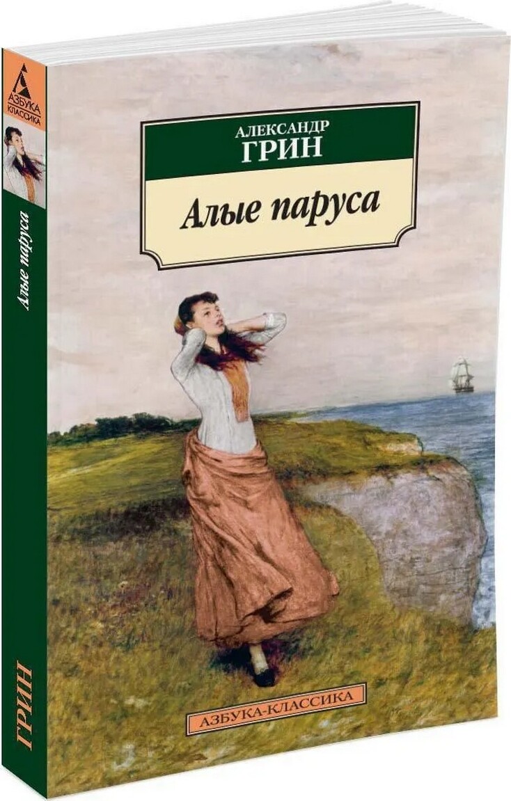 Алые паруса читать полностью с картинками