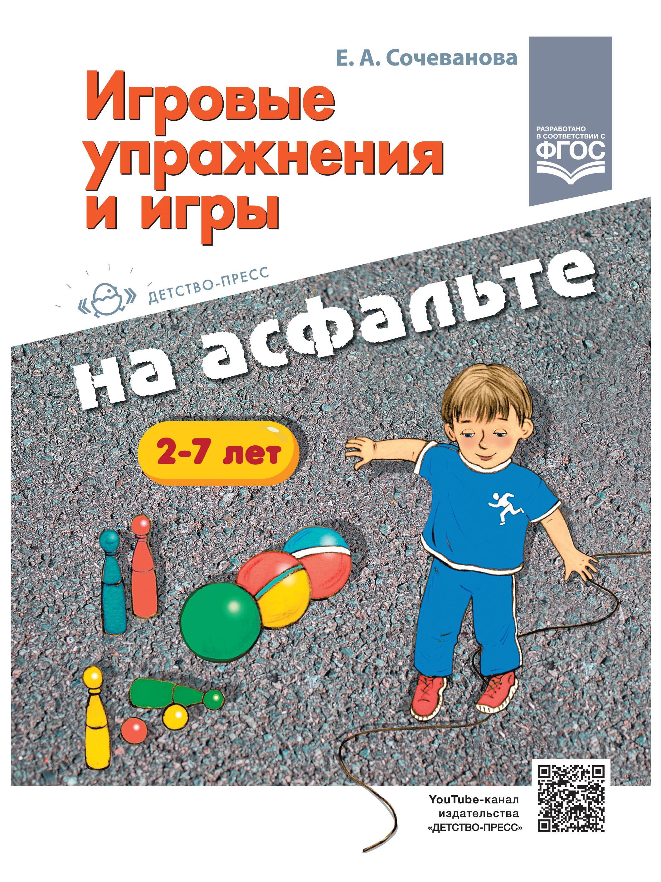 Игровые упражнения и игры на асфальте. 2-7 лет. ФГОС. - купить с доставкой  по выгодным ценам в интернет-магазине OZON (623903568)