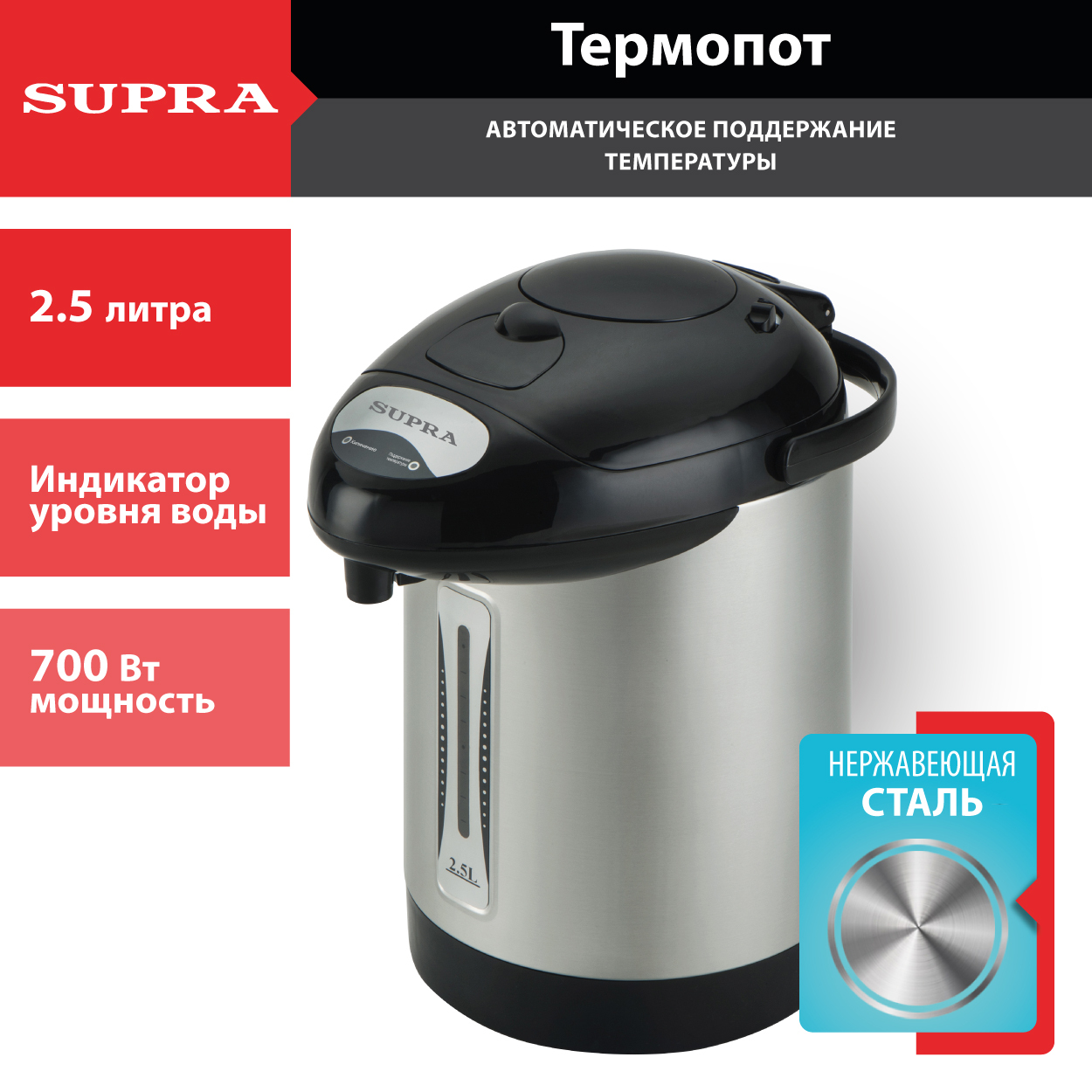 Термопот SUPRA TPS-3001, повторное кипячение, 2.5 л, 700 Вт