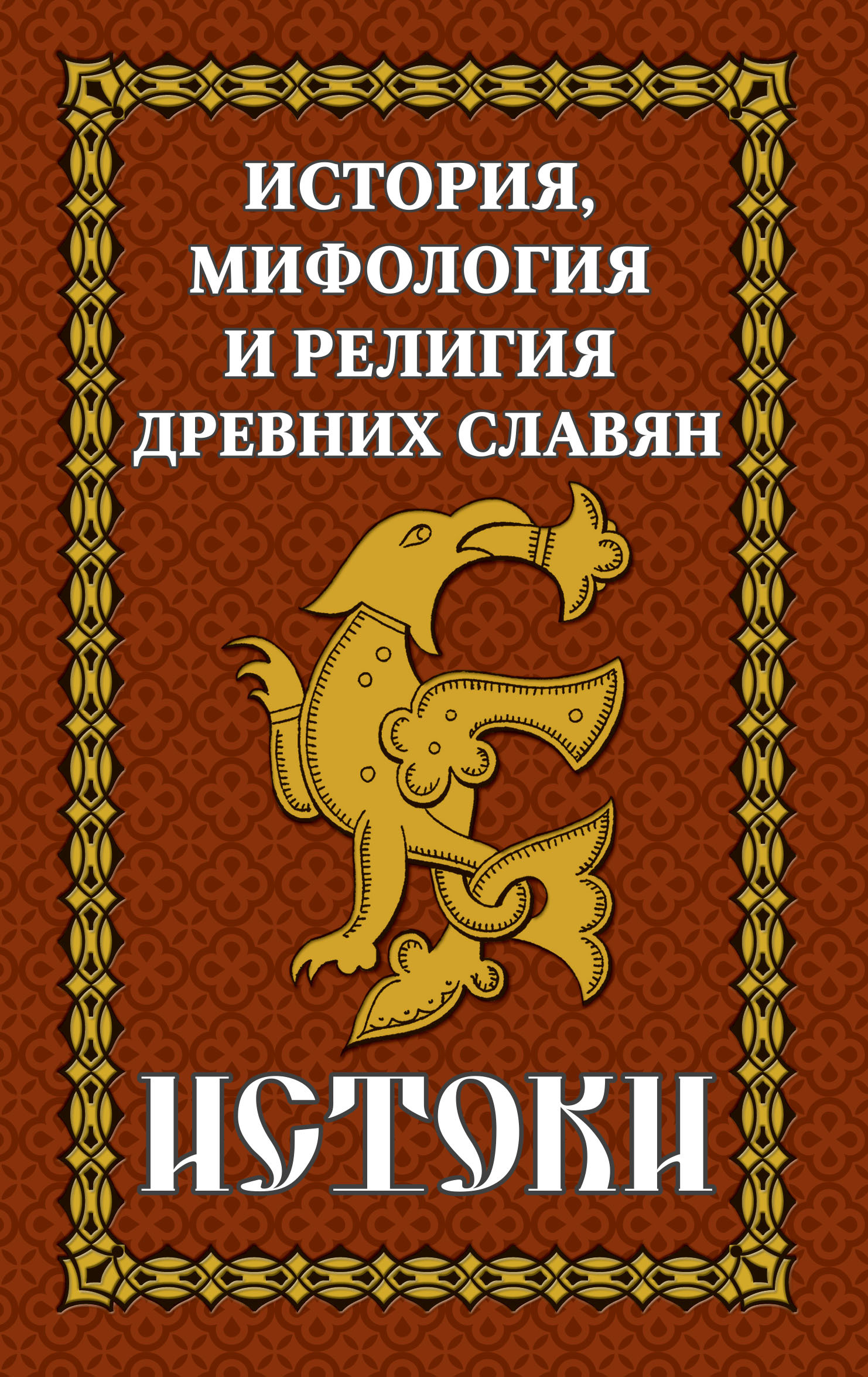 История и мифология древних славян. Истоки - купить с доставкой по выгодным  ценам в интернет-магазине OZON (624487241)