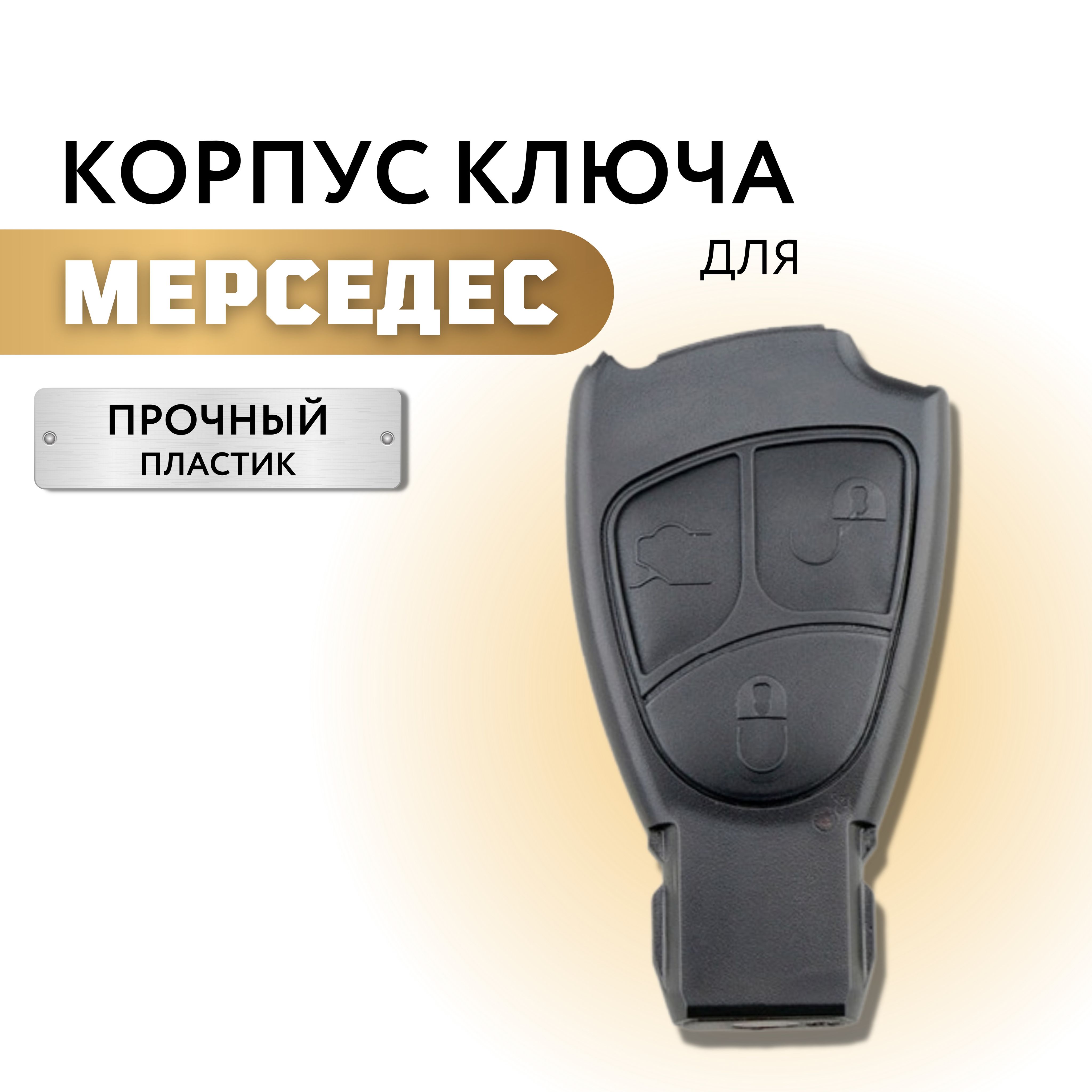 Корпус для ключа зажигания Мерседес, корпус для ключа Mercedes без лезвия