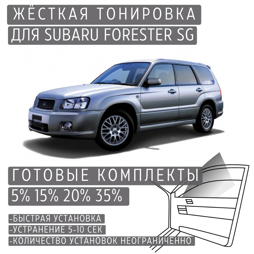 PREMIUM PLUS жёсткая тонировка Subaru Forester SG 35% / ПРЕМИУМ ПЛЮС съёмная тонировка Субару Форестер SG 35%