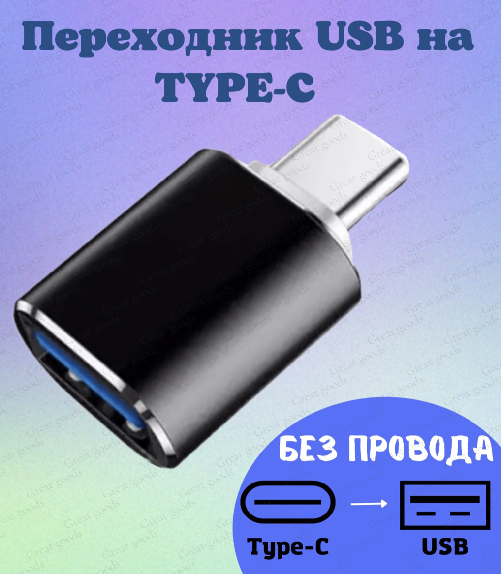 ПереходникType-Cнаusb/Адаптер-переходникusb3.0наType-Cдлямобильныхустройств,ноутбуков,планшетов/АдаптерOTG,Apple/ПереходникдляМакбука/Двустороннийконнектор