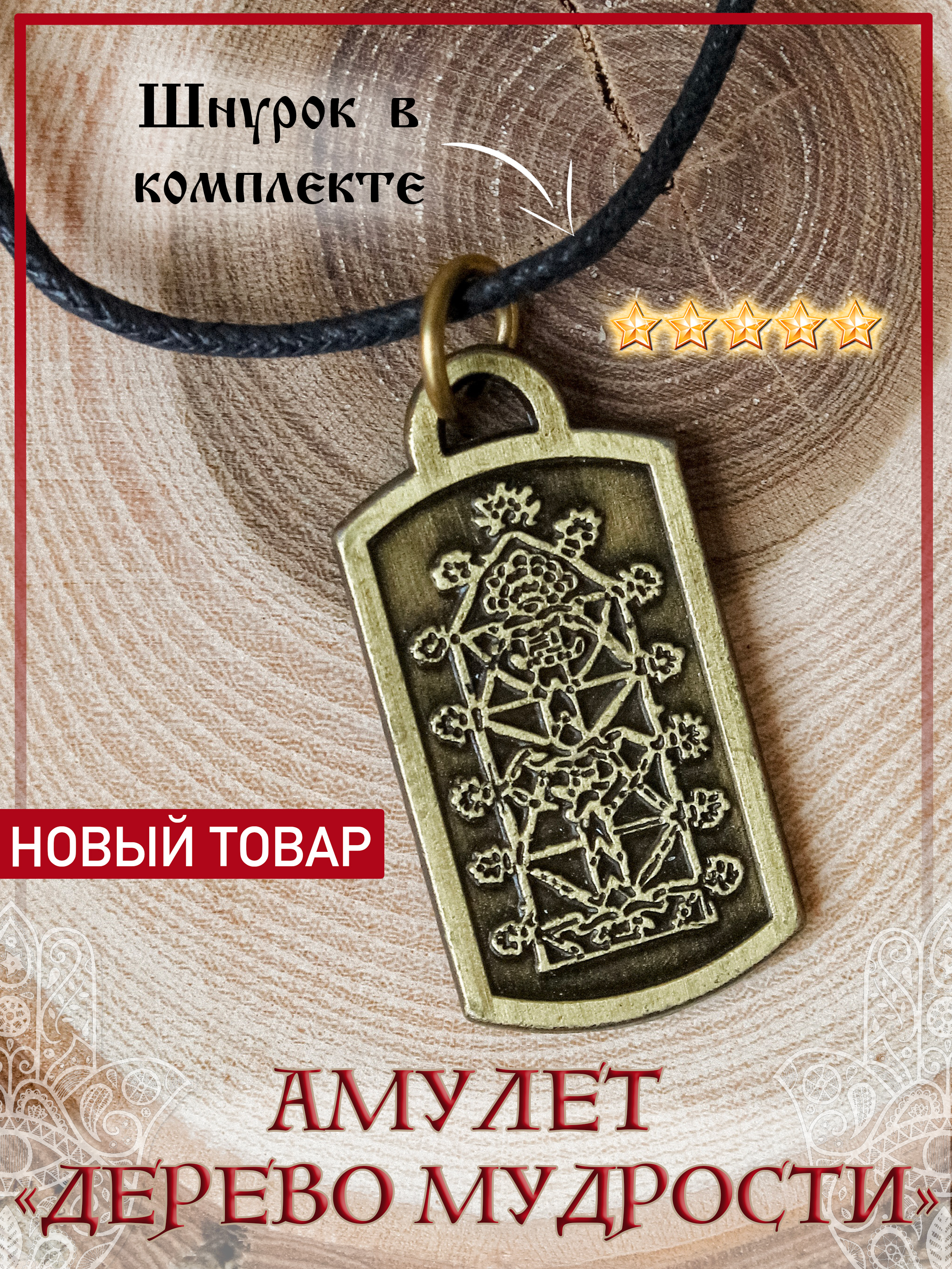 Сказочные амулеты