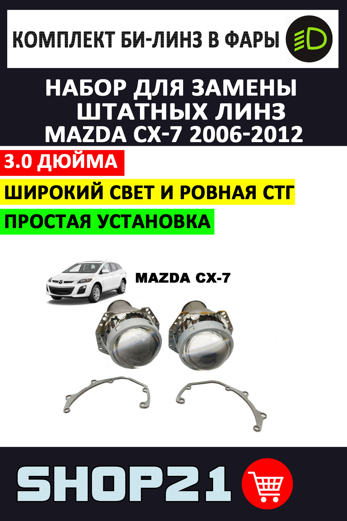 Линзы Мазда Сх 7 Купить