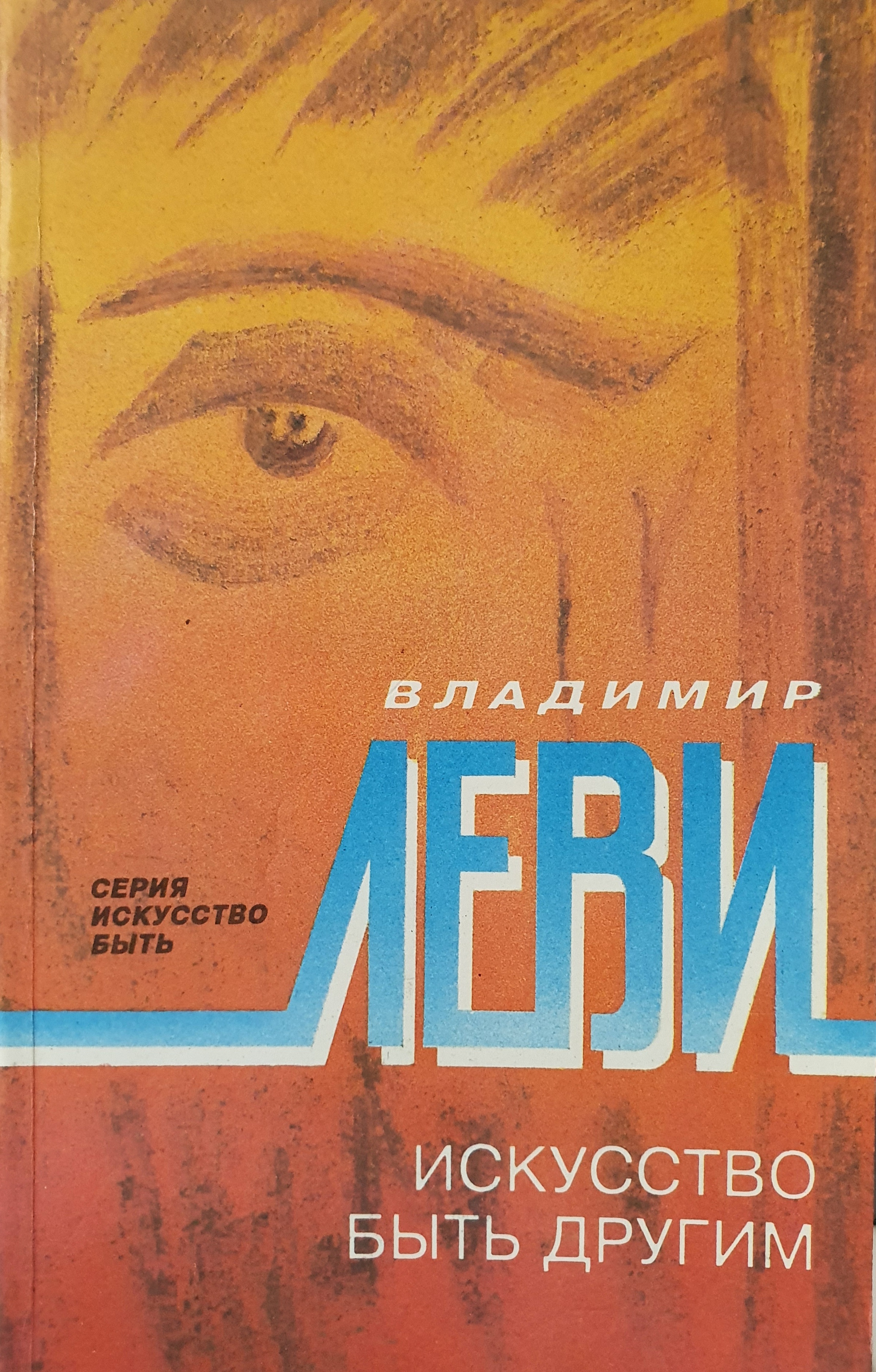 Искусство быть собой. Искусство быть другим Владимир Леви. Обложка книги Леви искусство быть другим. Леви в.л., искусство быть другим: общение и понимание. Искусство быть собой искусство быть другим.