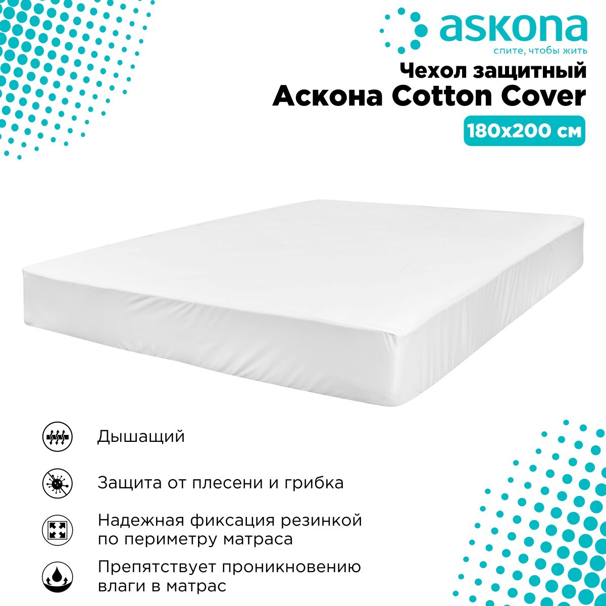 Чехол Аскона 200*160*30 Cotton Cover