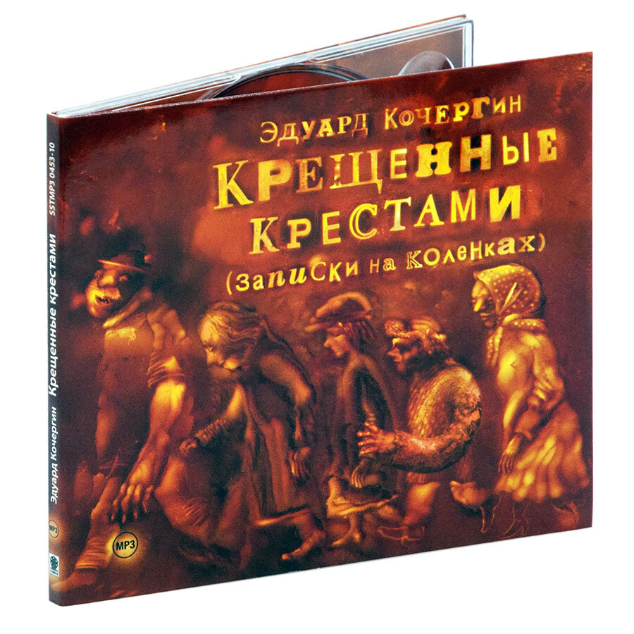 Крещенные крестами