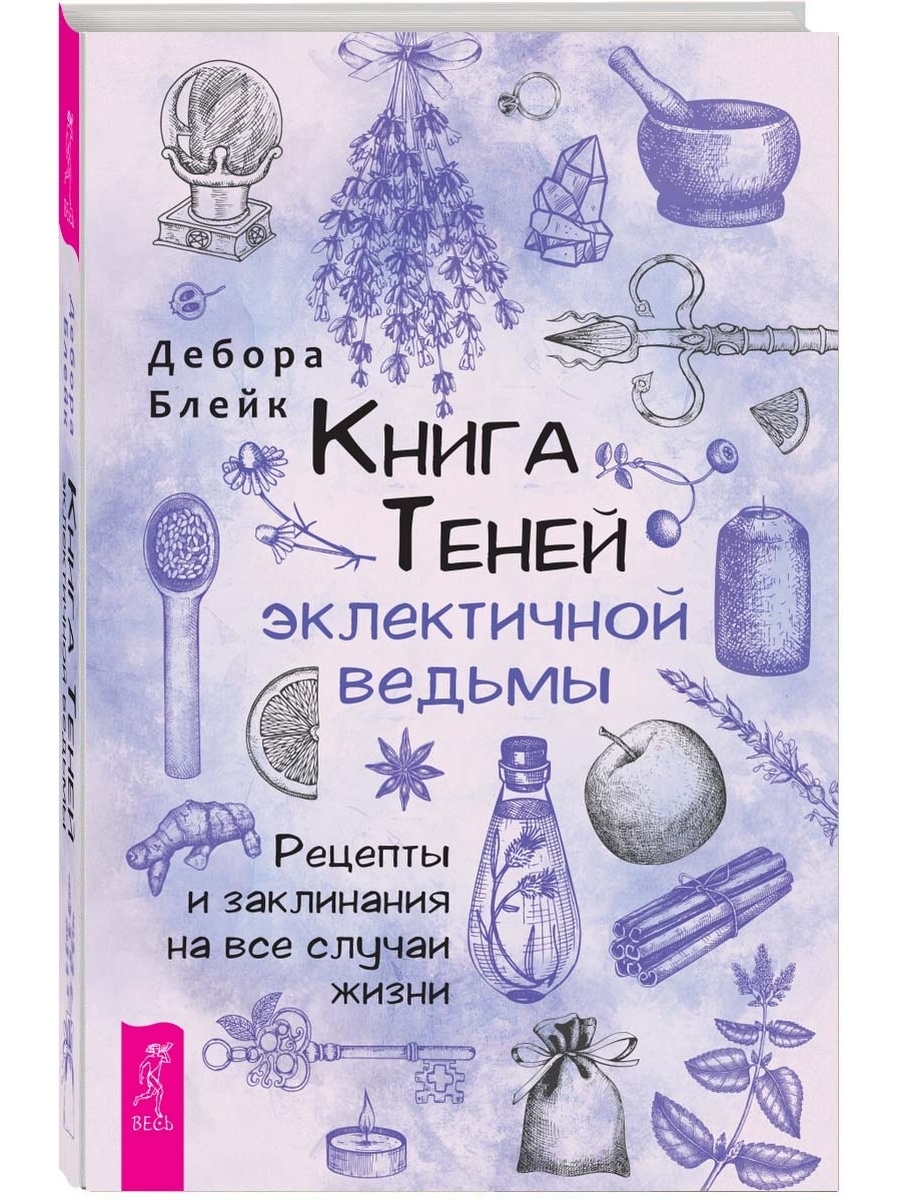 Книга теней эклектичной ведьмы