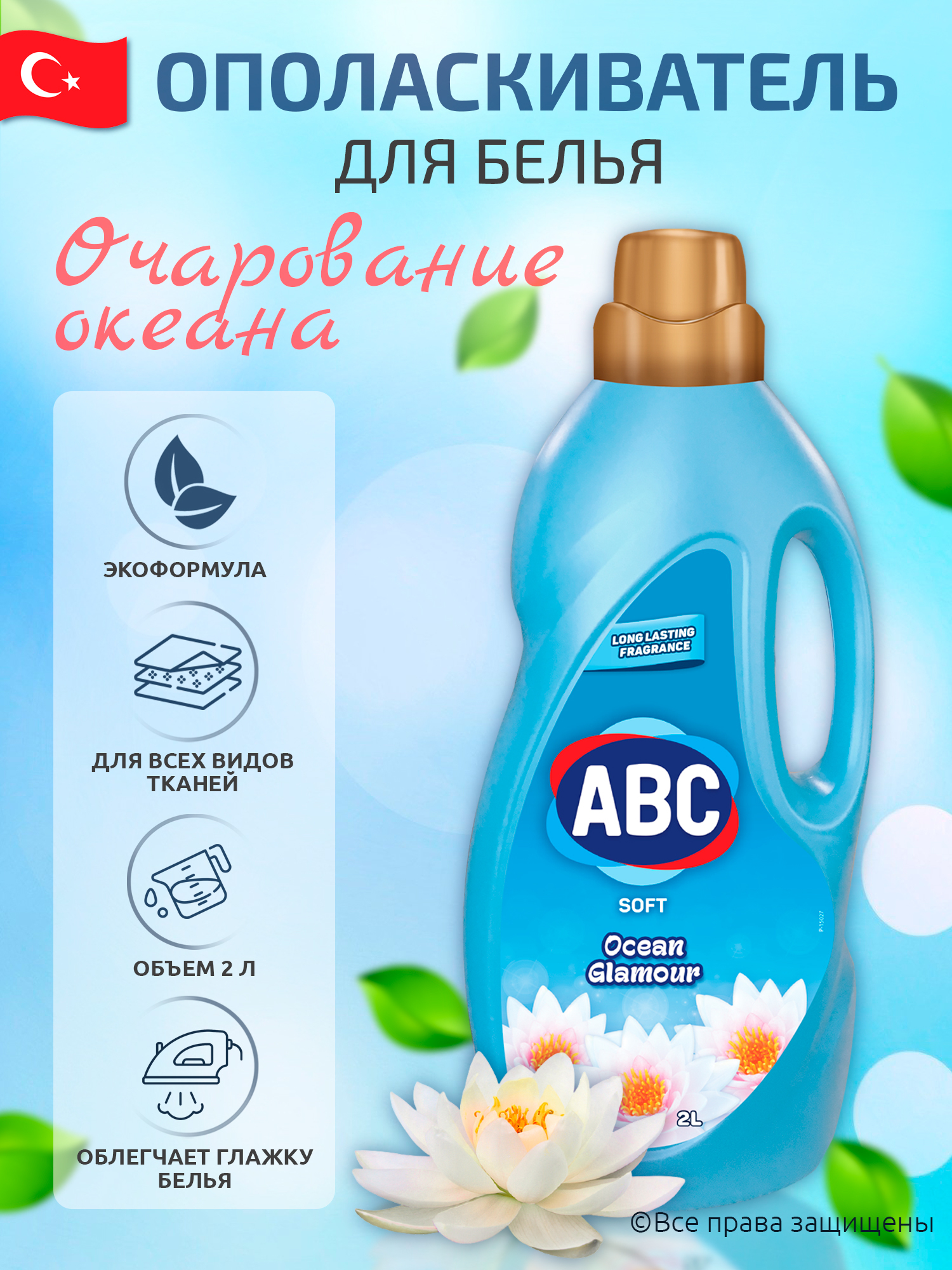 ABC гламурный океан 2 л кондиционер для белья АВС