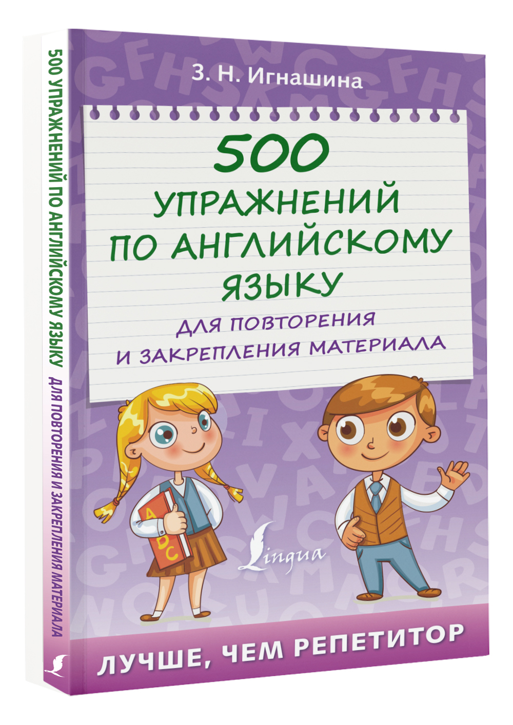 500 упражнений по английскому языку для повторения и закрепления материала  | Игнашина Зоя Николаевна - купить с доставкой по выгодным ценам в  интернет-магазине OZON (629036924)