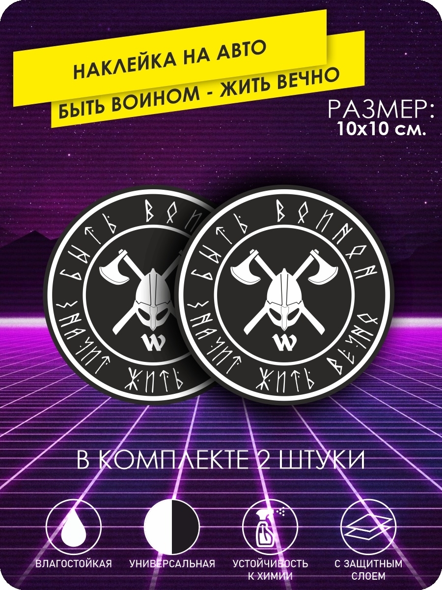 наклейки на автомобиль - БЫТЬ ВОИНОМ - ЖИТЬ ВЕЧНО - 10х10 см - 2 шт. -  купить по выгодным ценам в интернет-магазине OZON (640667081)