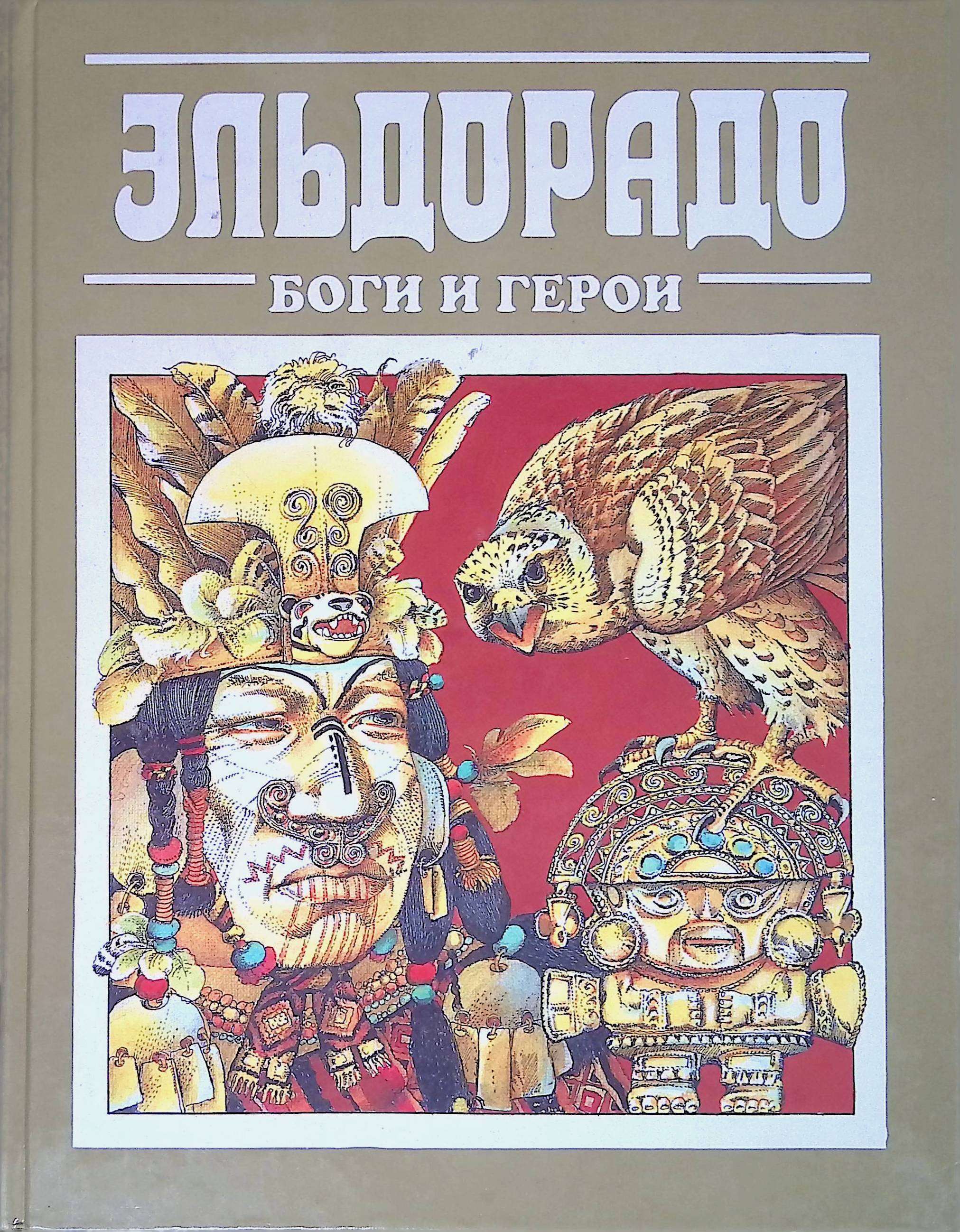 Эльдорадо книга