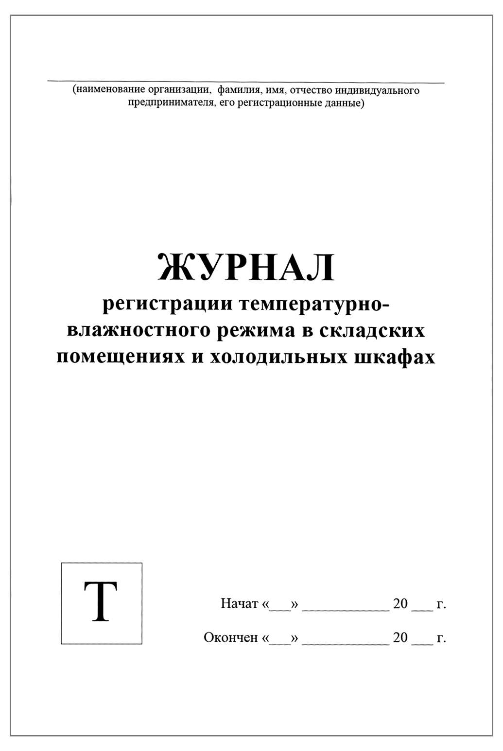 Журнал температуры и влажности на складе образец заполнения