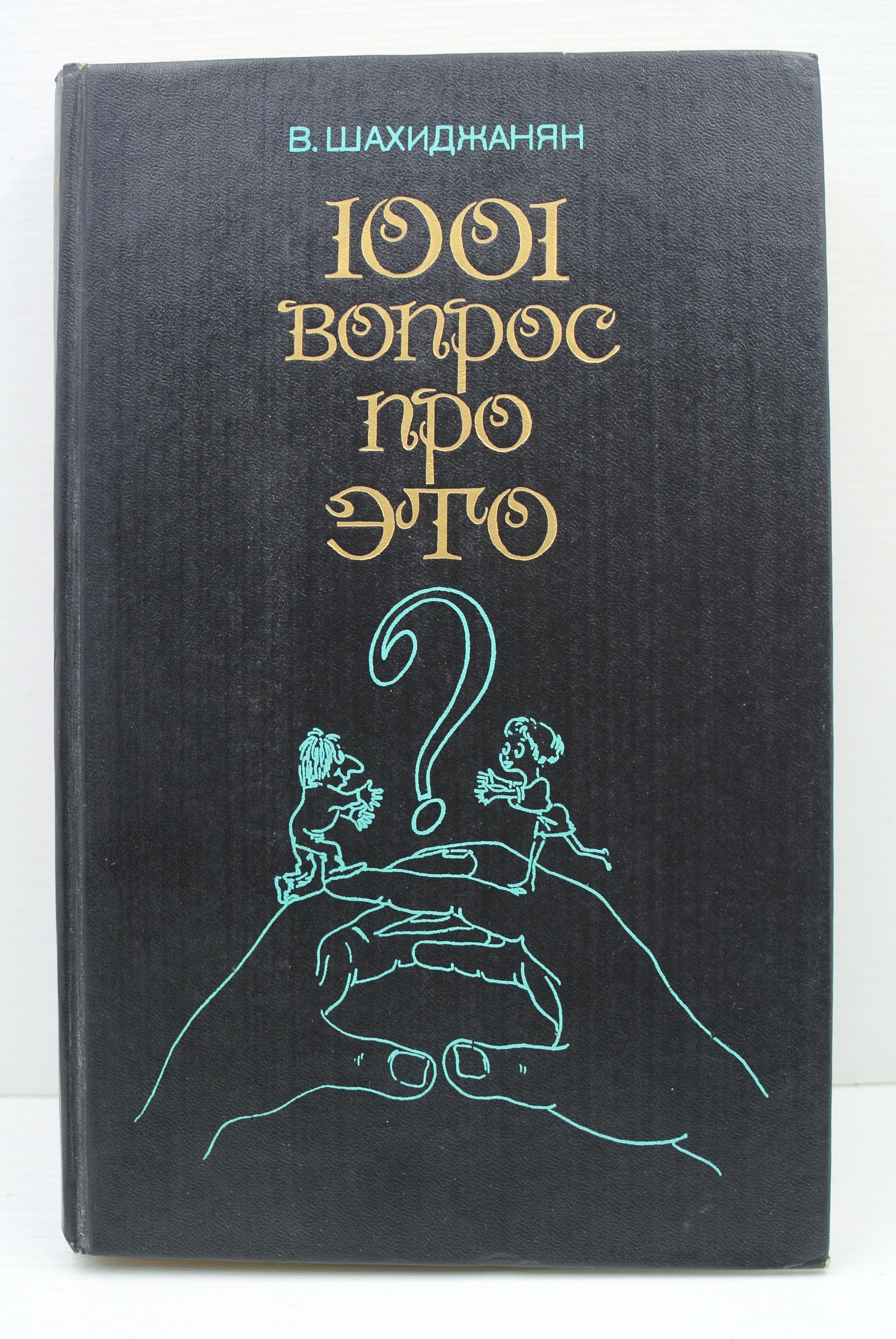 Книга шахиджаняна бросить. 1001 Вопрос про это Шахиджанян. Книга 1001 вопрос про это. Шахиджанян книга 1001.