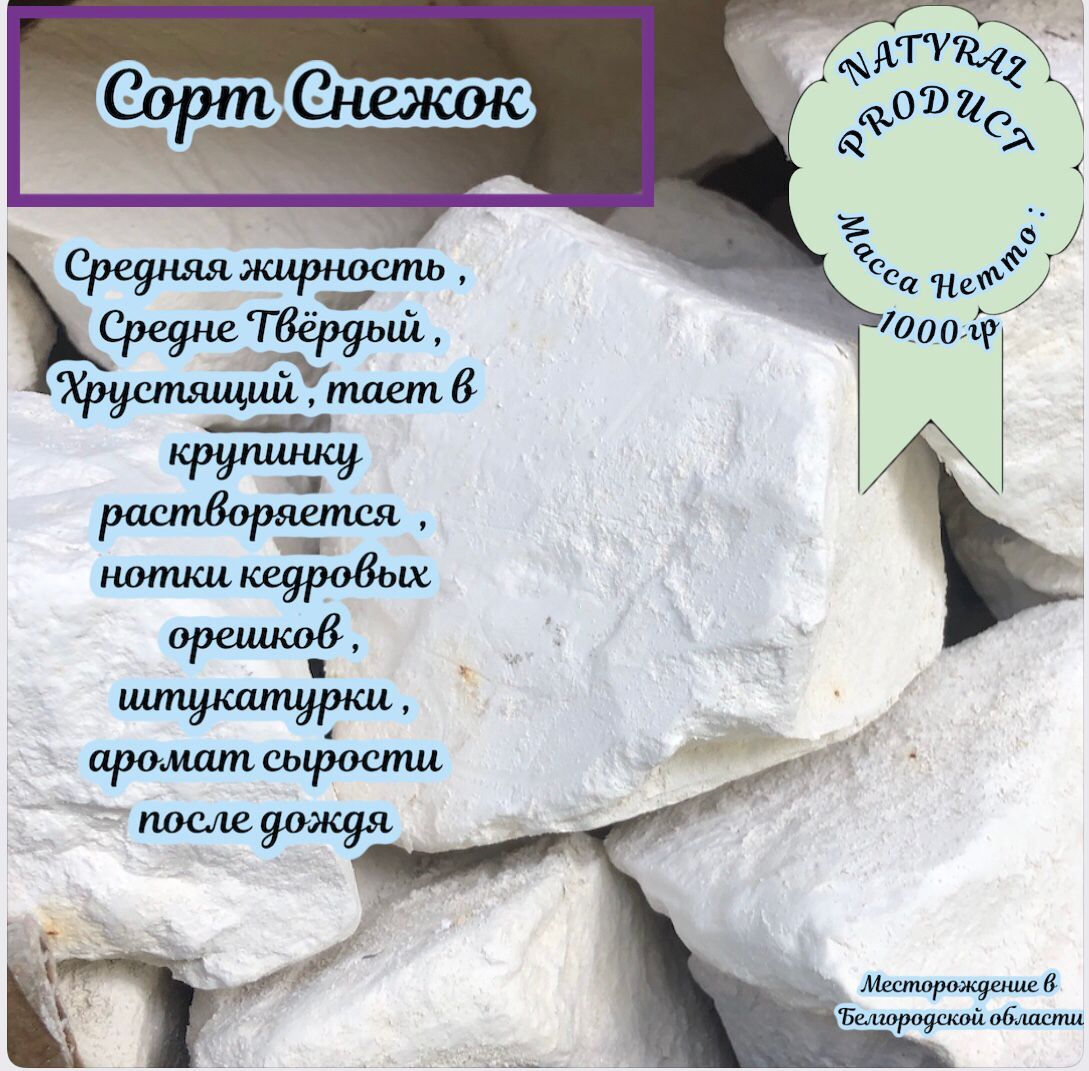 Мел природный Снежок 1000 гр/природный кусковой/крупными кусками/для еды/пищевой/ съедобный/Беременным