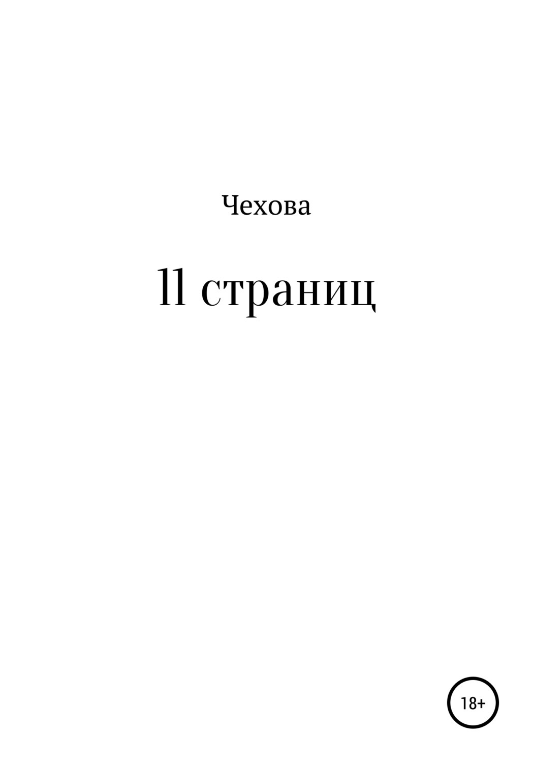 Страницы чехова читая. Чехов о любви книга. Чехова 11. Чехов о любви читать. Чехов о любви сколько страниц в книге.