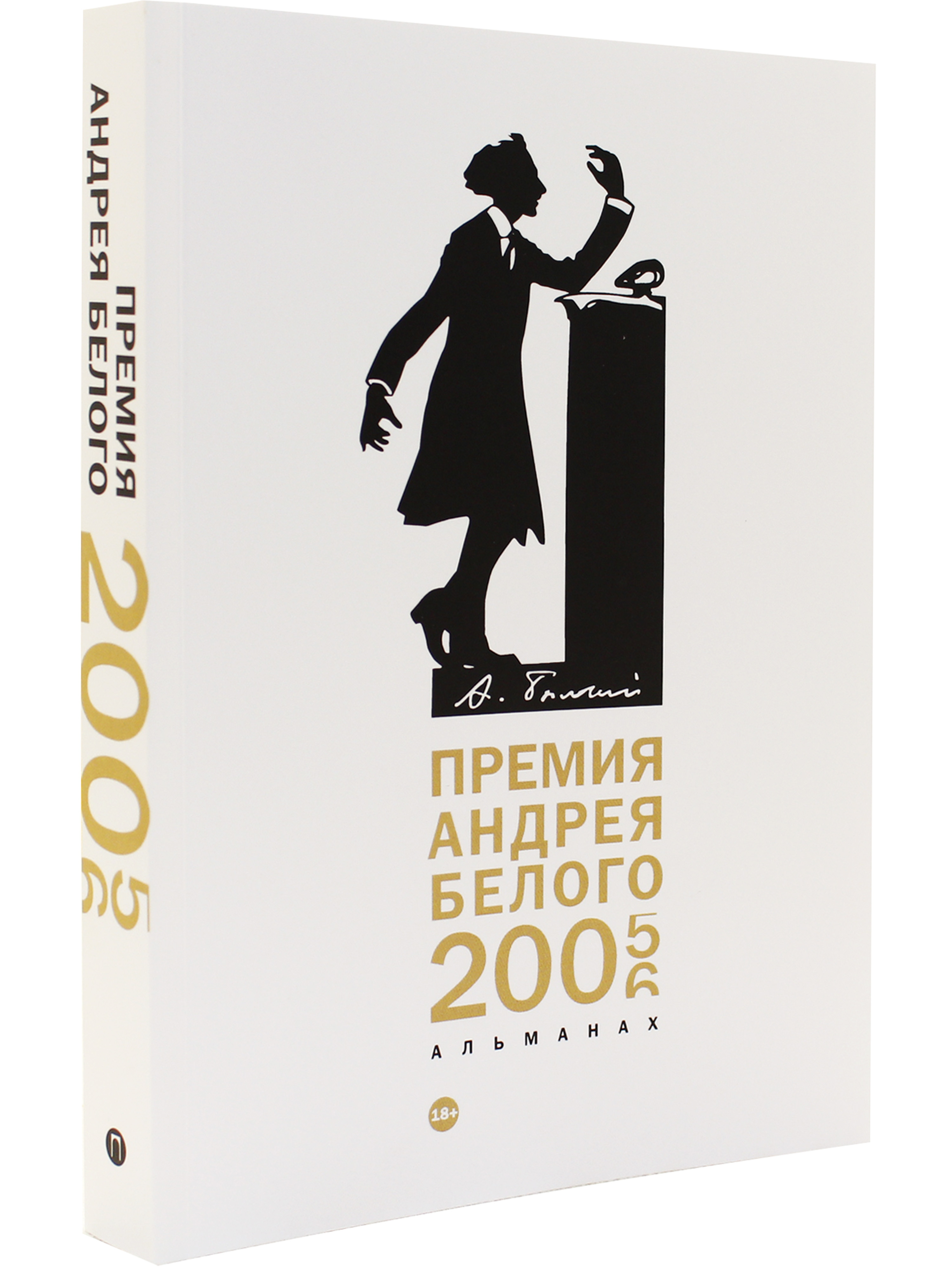 Премия Андрея Белого 2005-2006. Альманах - купить с доставкой по выгодным  ценам в интернет-магазине OZON (630723657)