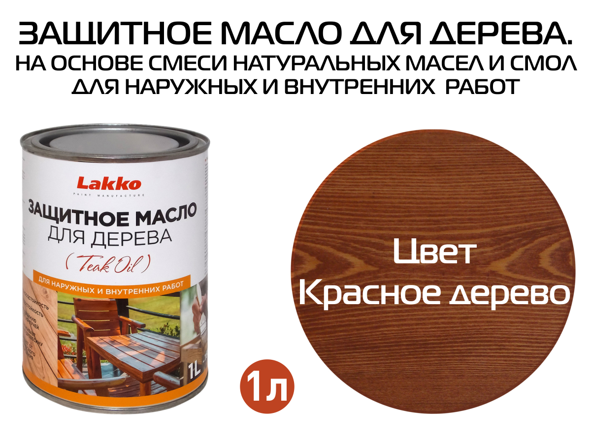 Lakko Масло для дерева 1 л., красное дерево - купить с доставкой по  выгодным ценам в интернет-магазине OZON (166809709)