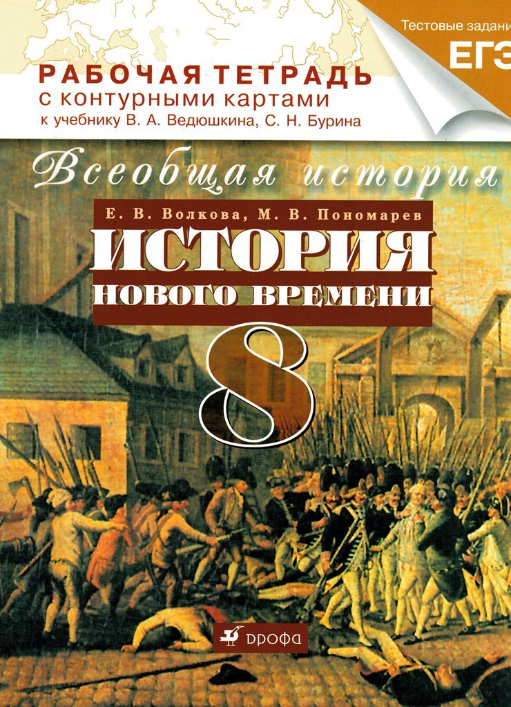 История всеобщая восьмой класс учебник. Бурин с. «Всеобщая история. История нового времени. 8 Класс». История нового времени 8 класс ведюшкин Бурин. Учебник по всеобщей истории. Всеобщая история 8 класс.