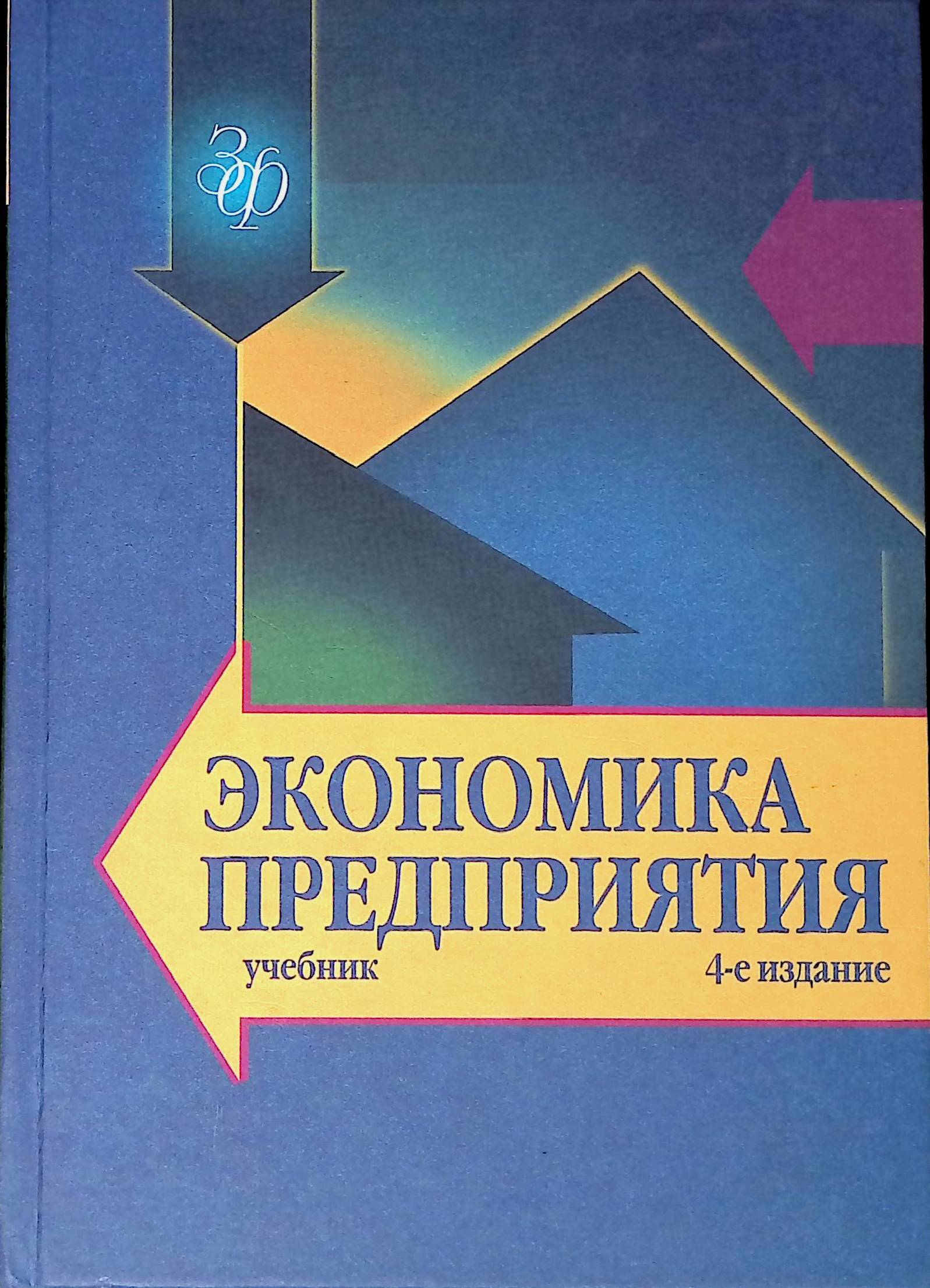 Учебник по экономике организации