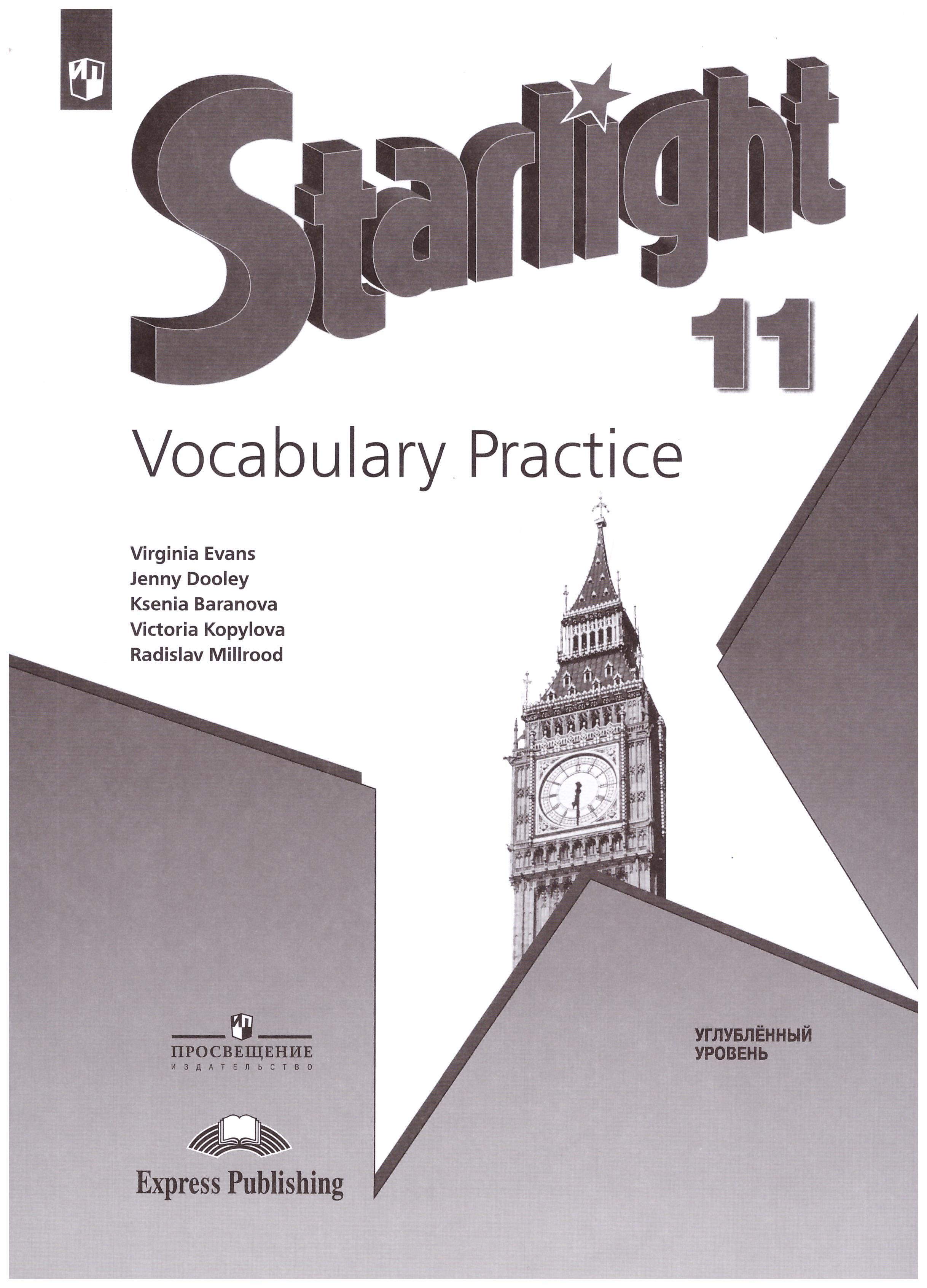 Английский старлайт 11 тетрадь. Vocabulary Practice Starlight 10. Баранова Звездный английский 11. Баранова к.м., Дули д., Копылова в.в.(Звездный английский). Starlight Vocabulary Practice 10 класс.